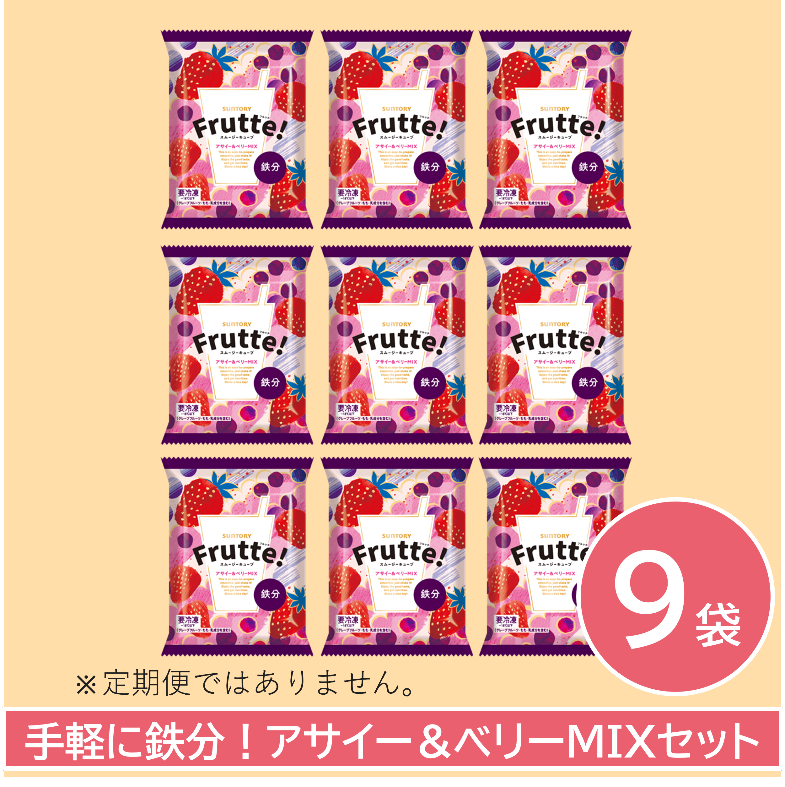 サントリーフルッテアサイーベリーMIXフレーバーの9袋セット商品画像。アサイーベリーMIXフレーバー3袋を縦3列に並べたバラエティセットの定期購入イメージ
