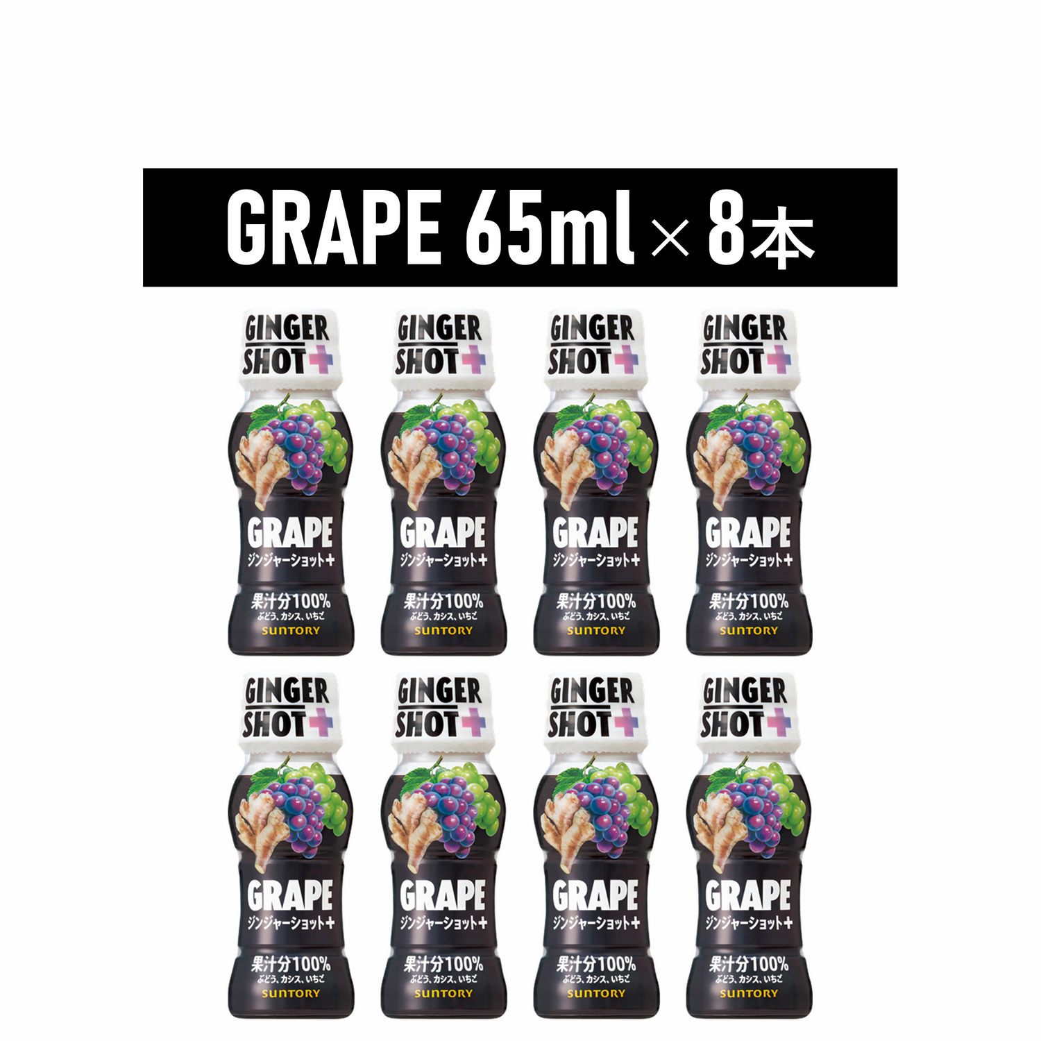 サントリー GINGERSHOT＋ GRAPE 65ml×8本