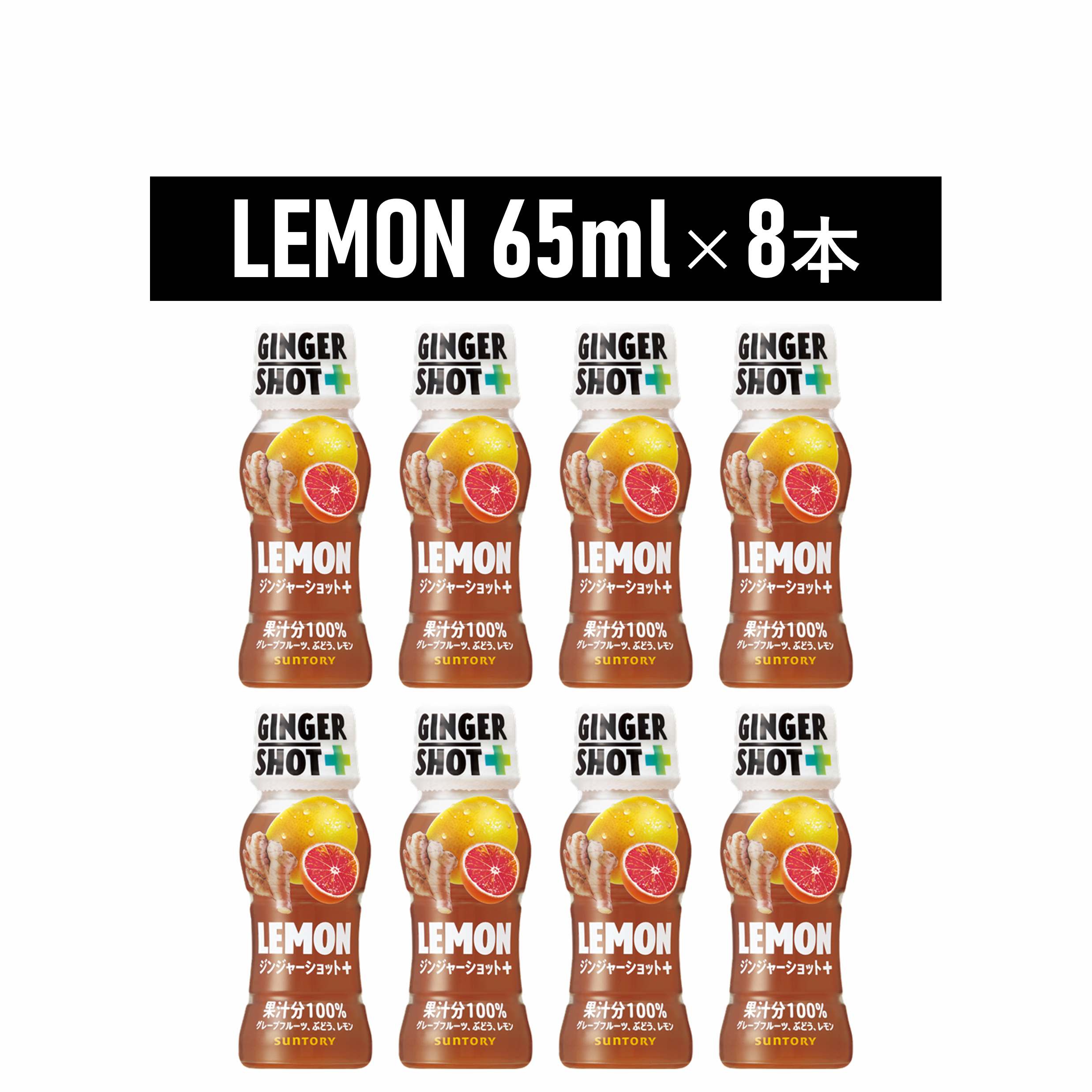 サントリー GINGERSHOT＋ LEMON 65ml×8本