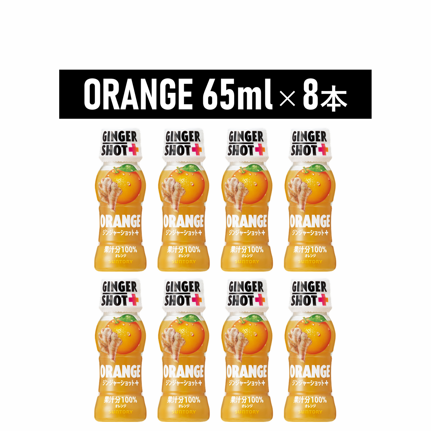 サントリー GINGERSHOT＋ ORANGE 65ml×8本