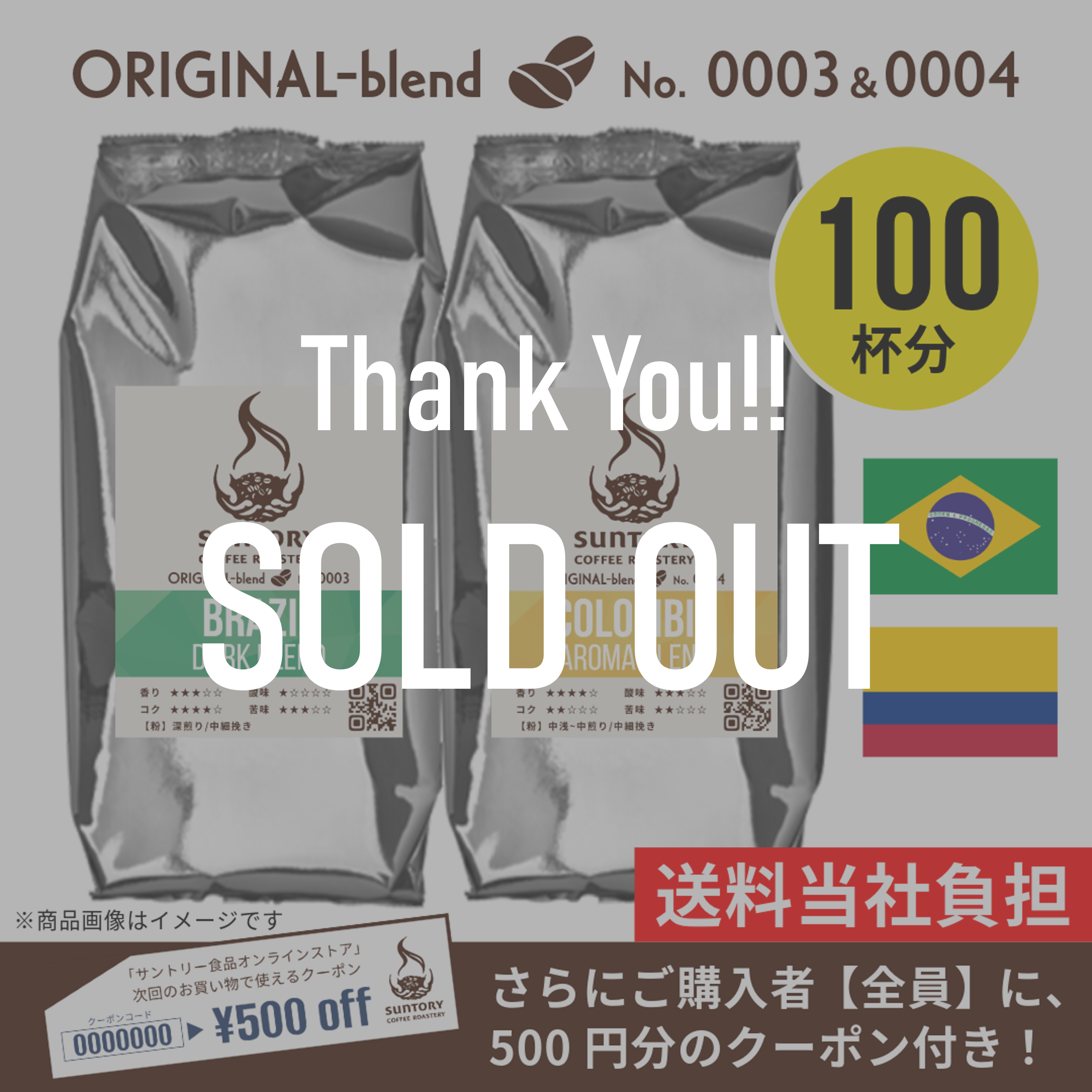 サントリーコーヒーロースタリーのブラジル＆コロンビア飲み比べセット。500g×2種・計1kgの粉コーヒーと「100杯分」ラベル表示入り。500円クーポン付き表記あり