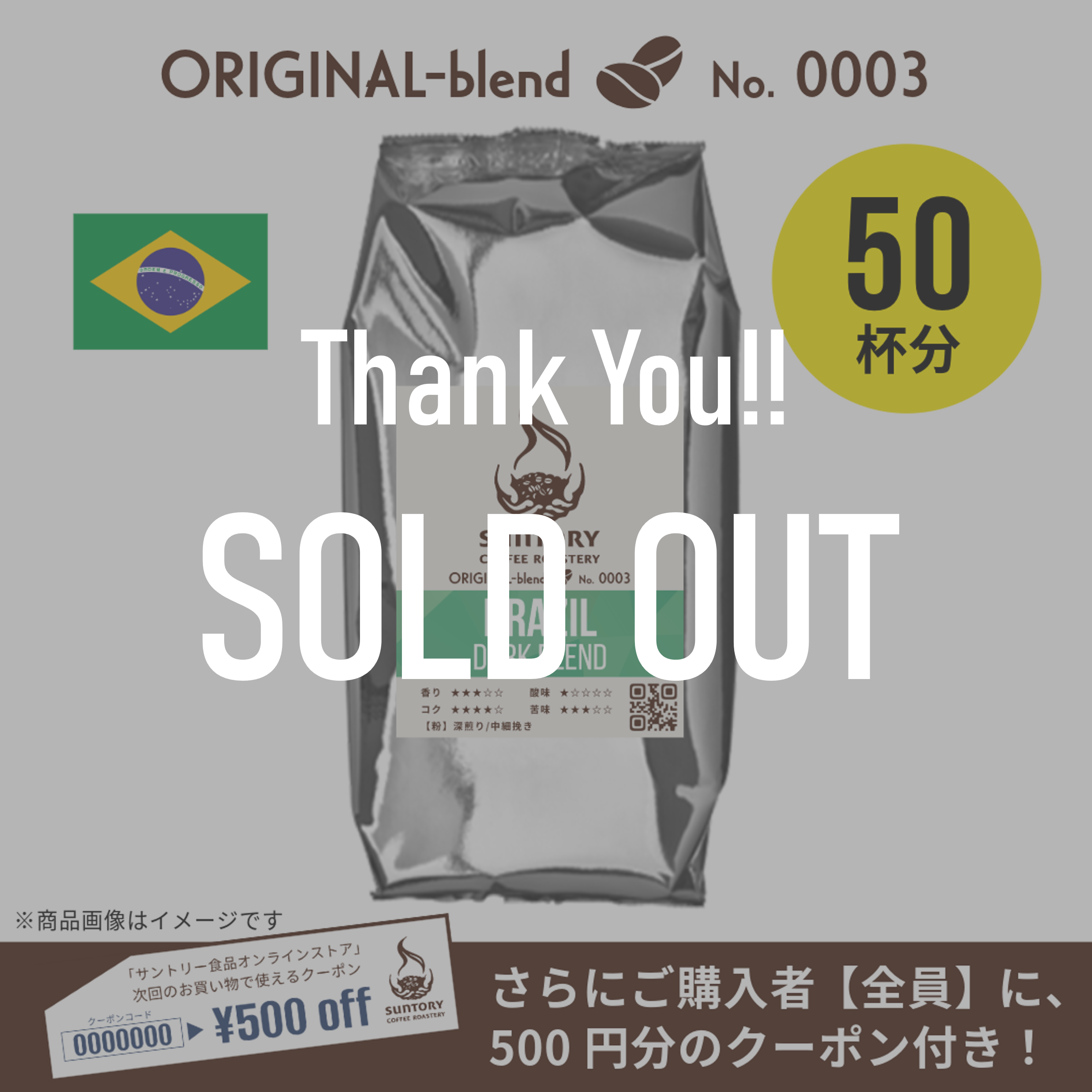 サントリーコーヒーロースタリーのオリジナルブレンド。ブラジルダークブレンド。購入者全員に500円分のクーポン付。