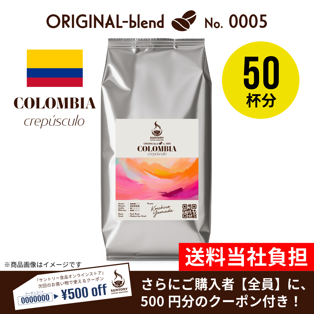 【数量限定】サントリーコーヒーロースタリー コロンビア crepúsculo 500g（粉）×1袋【500円クーポン付き】