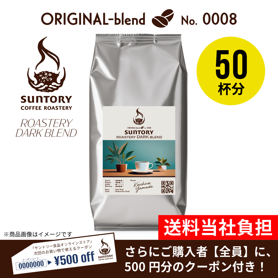 【数量限定】サントリーコーヒーロースタリー ROASTERY DARK BLEND500g（粉）×1袋【500円クーポン付き】