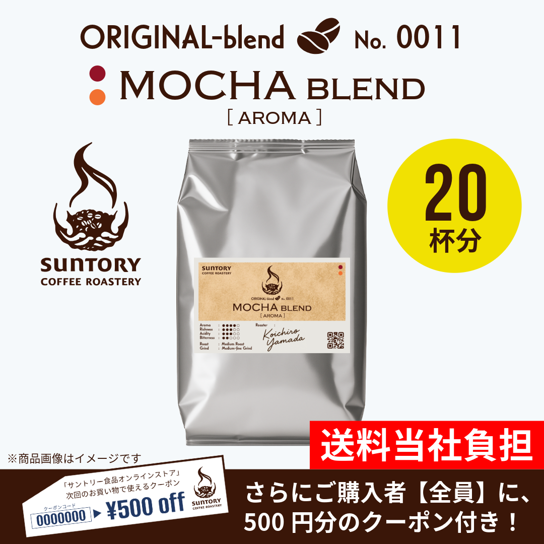 【数量限定】サントリーコーヒーロースタリー MOCHA BLEND aroma 200g（粉）×1袋【500円クーポン付き】