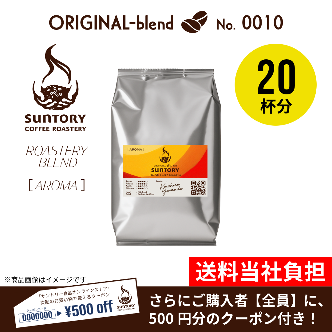 【数量限定】サントリーコーヒーロースタリー ROASTERY BLEND［AROMA］200g（粉）×1袋【500円クーポン付き】