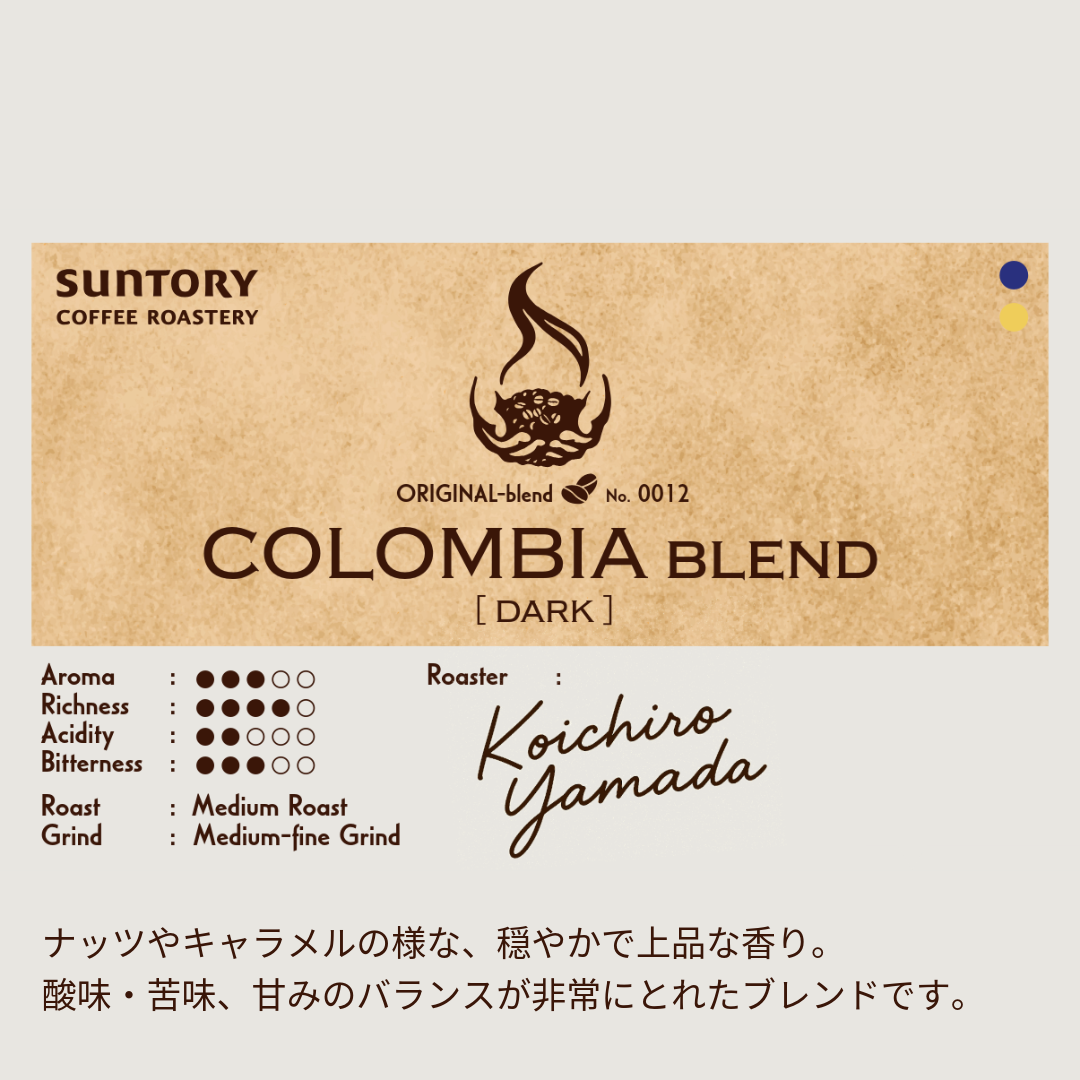 【数量限定】サントリーコーヒーロースタリー COLOMBIA BLEND dark 200g（粉）×1袋【500円クーポン付き】