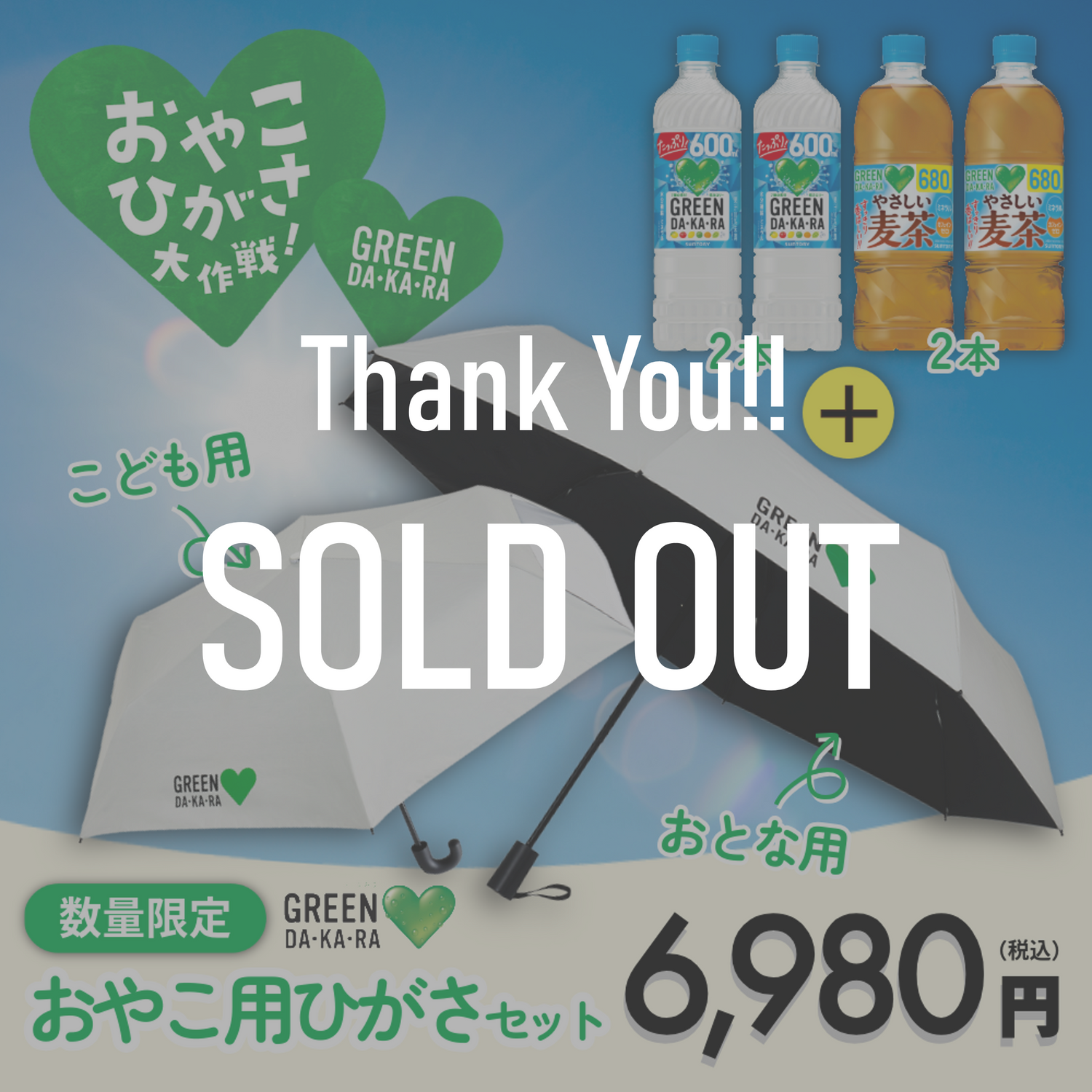 【数量限定】GREEN DA･KA･RA おやこ用ひがさセット（折りたたみタイプ）