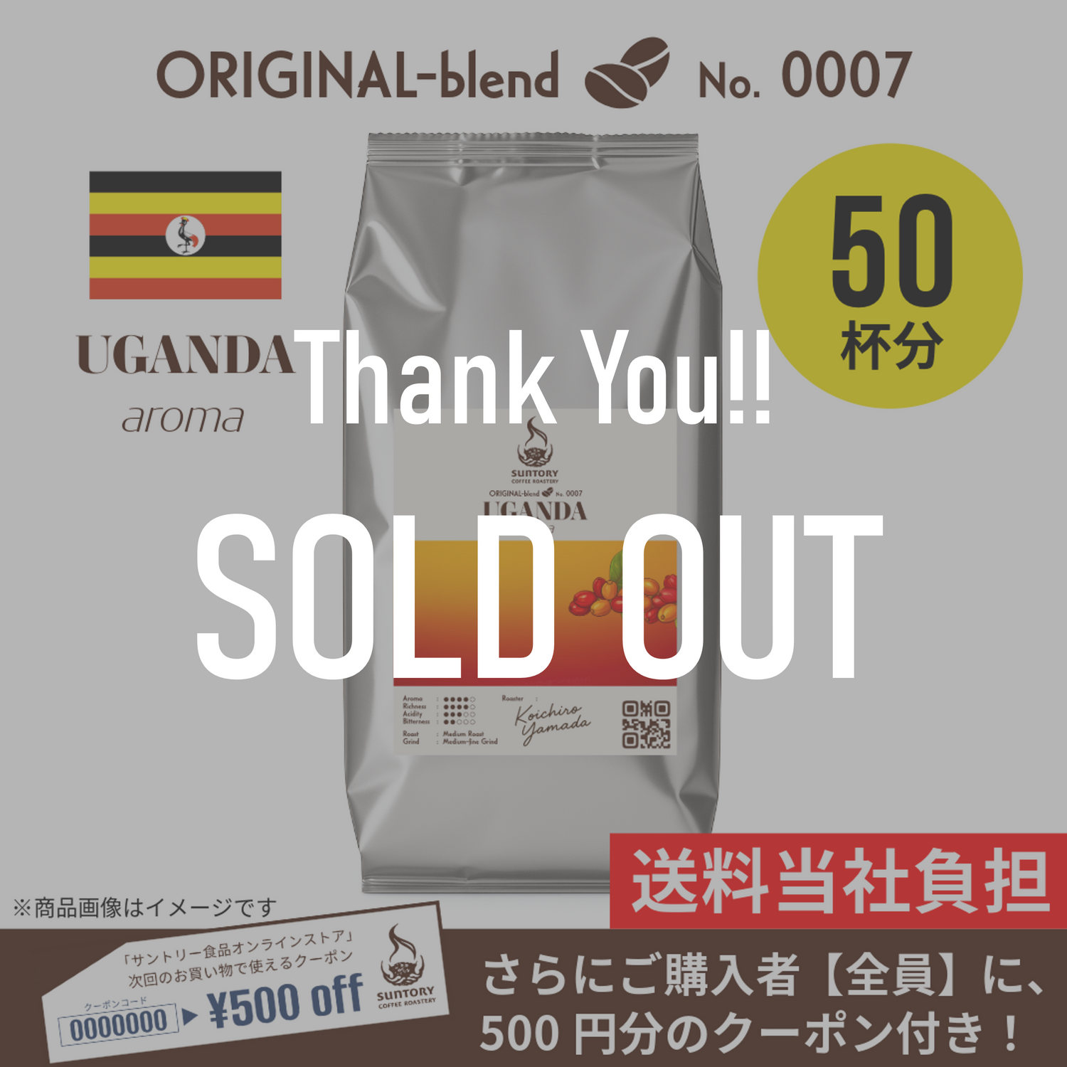 【数量限定】サントリーコーヒーロースタリー ウガンダ aroma 500g（粉）×1袋【500円クーポン付き】