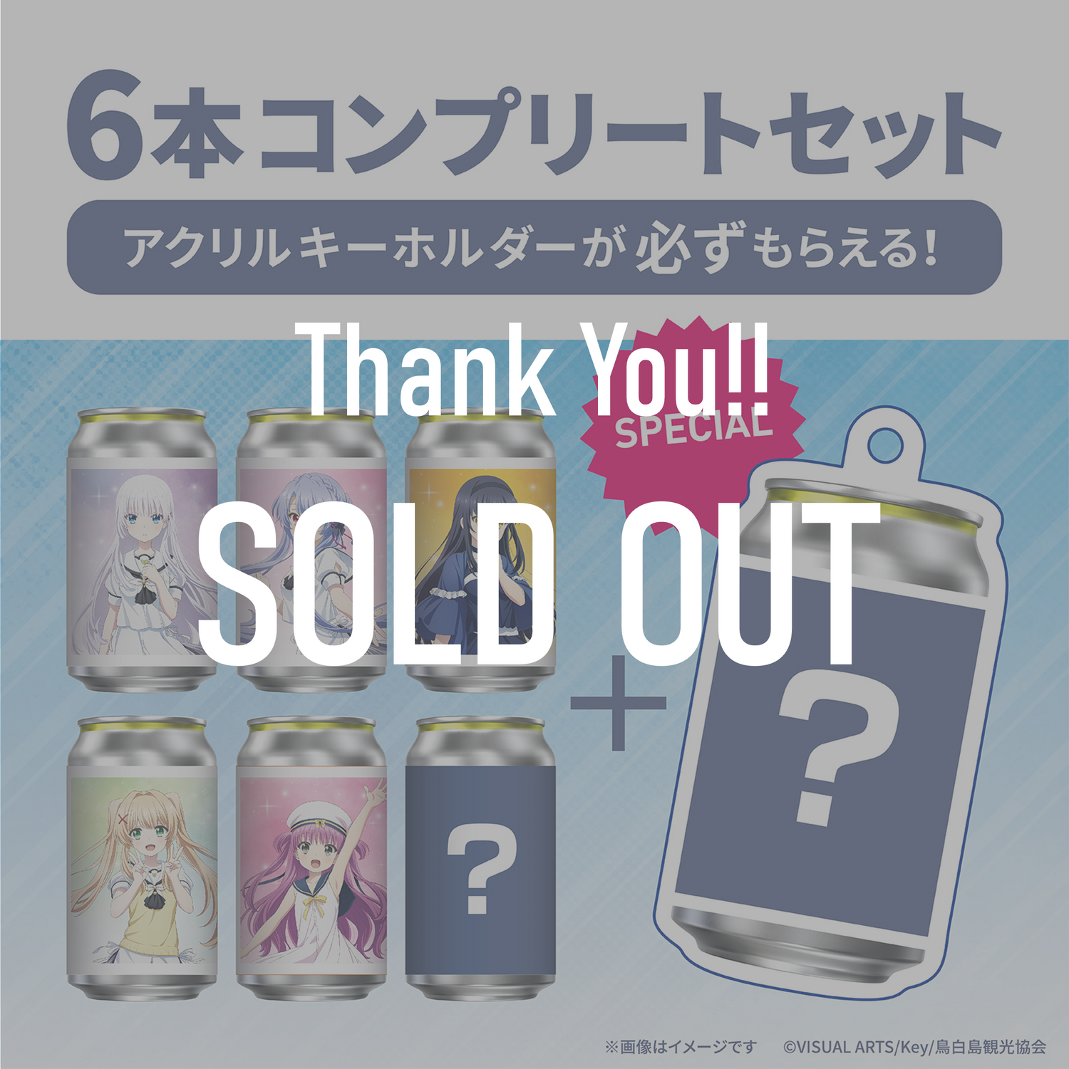 TVアニメ『Summer Pockets』オリジナルラベル缶6缶コンプリートセット ※お好きな【オリジナルアクキー】が1つ選択できます！