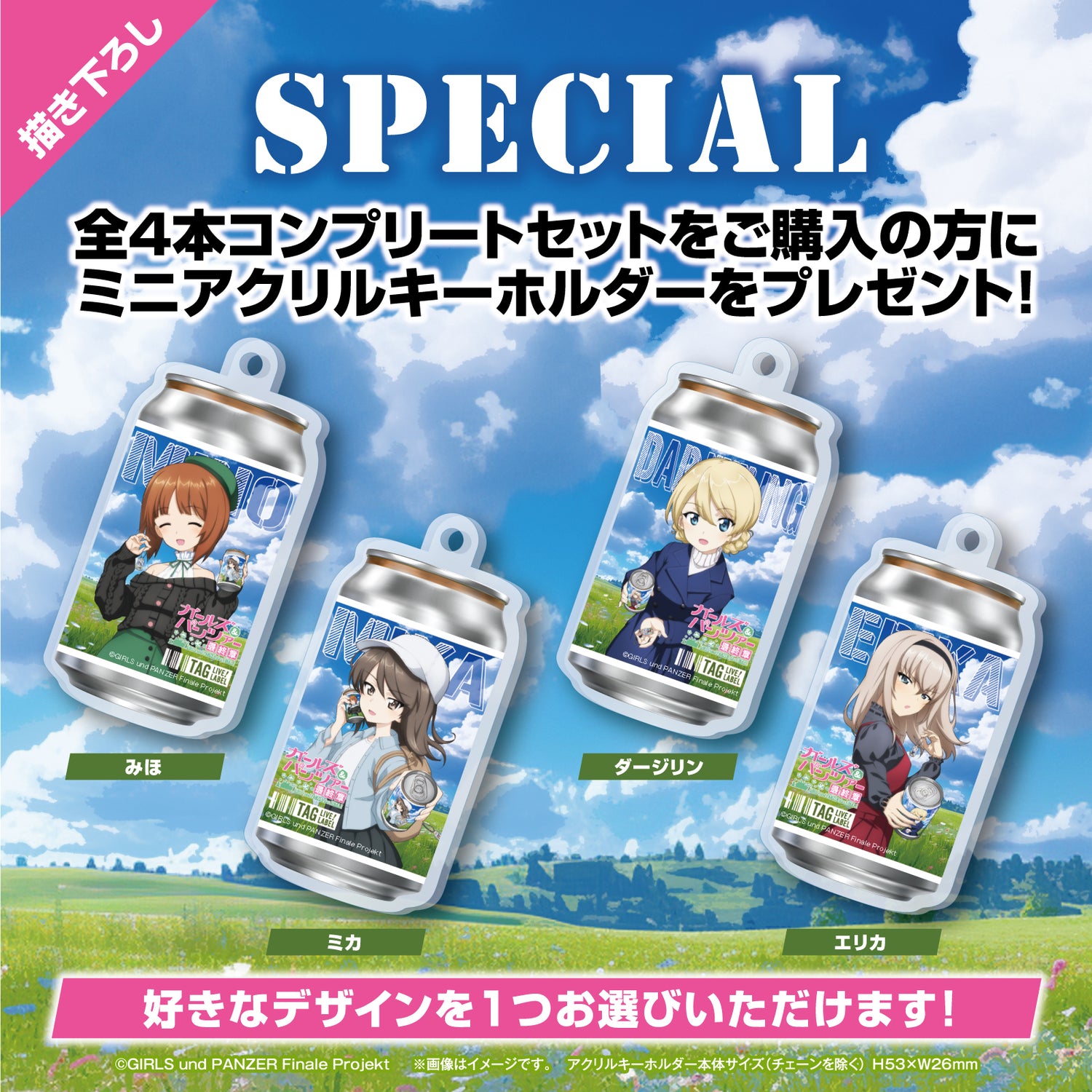 「ガールズ＆パンツァー」オリジナル描き下ろしラベル缶 4本コンプリートセット ※【オリジナルアクキー】が必ず一つ貰える！
