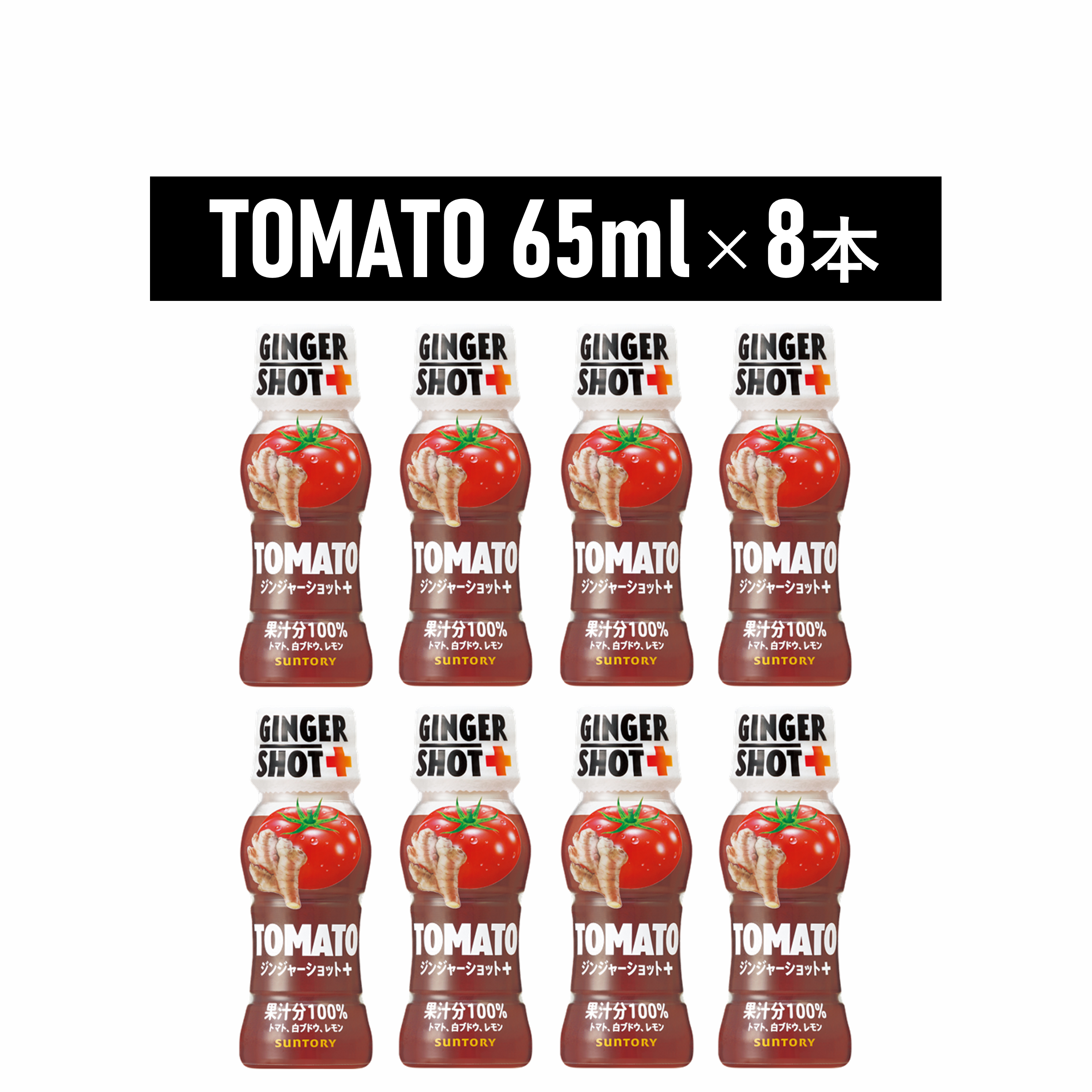 サントリー GINGERSHOT＋ TOMATO 65ml×8本