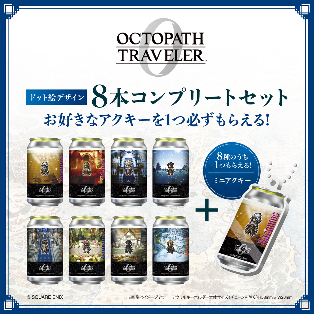 オクトパストラベラー0」オリジナルラベル缶 ドットデザイン8本