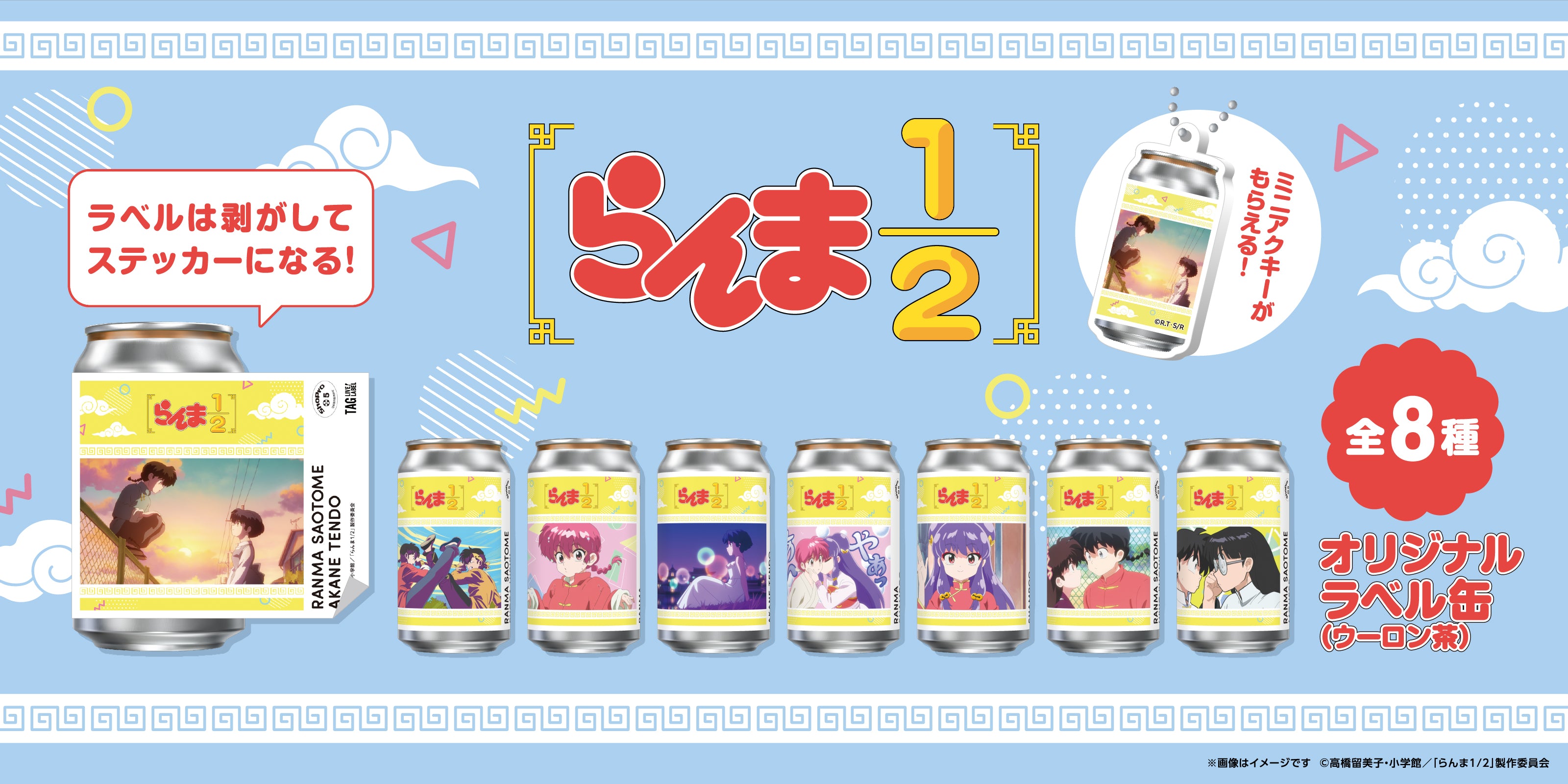 らんらんさん専用 らんま1/2 オリジナルラベル缶｜サントリー食品オンラインストア