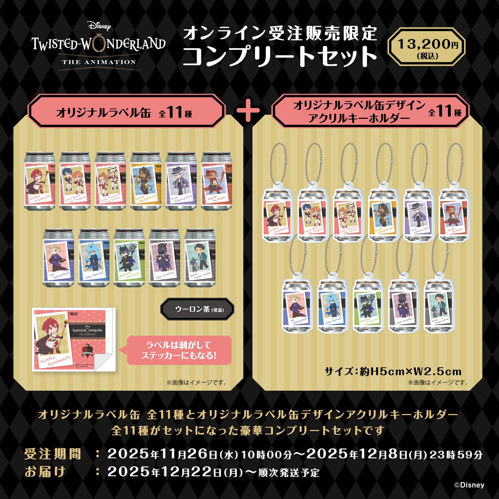 「ディズニーツイステッドワンダーランドザアニメーション」 オリジナルラベル缶　11本コンプリートセット　※オリジナルアクリルキーホルダーが全11種貰える!