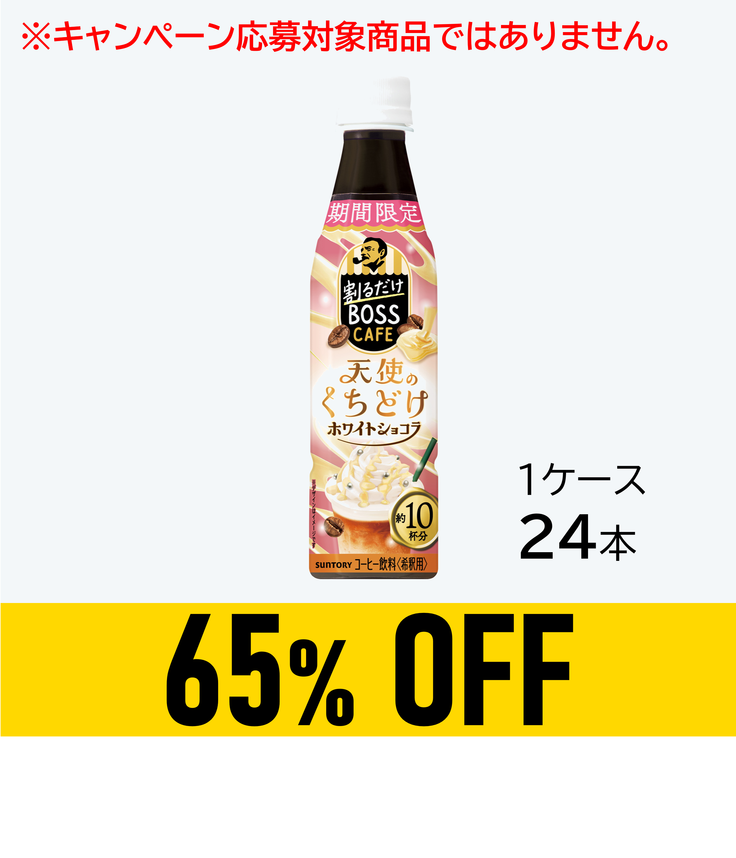 【賞味期限：25年12月31日】割るだけボスカフェ ホワイトショコラ340ml×24本