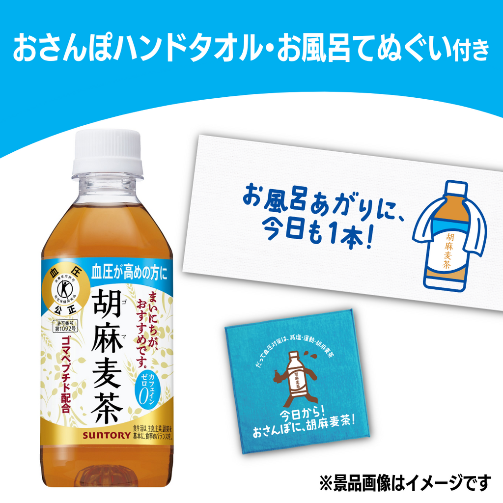 おさんぽハンドタオル・お風呂てぬぐい景品付き】胡麻麦茶 350ml×24本