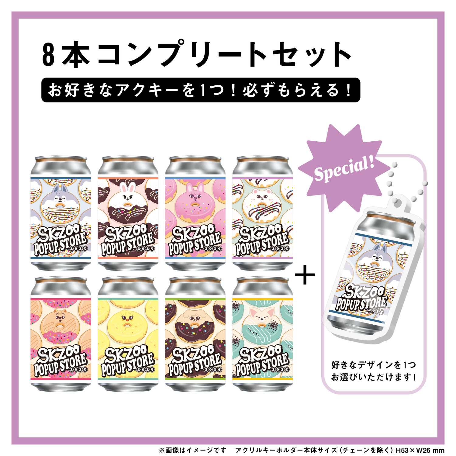 SKZOOラベル缶 8本コンプリートセット ※お好きな【オリジナルアクキー】が1つ選択できます！