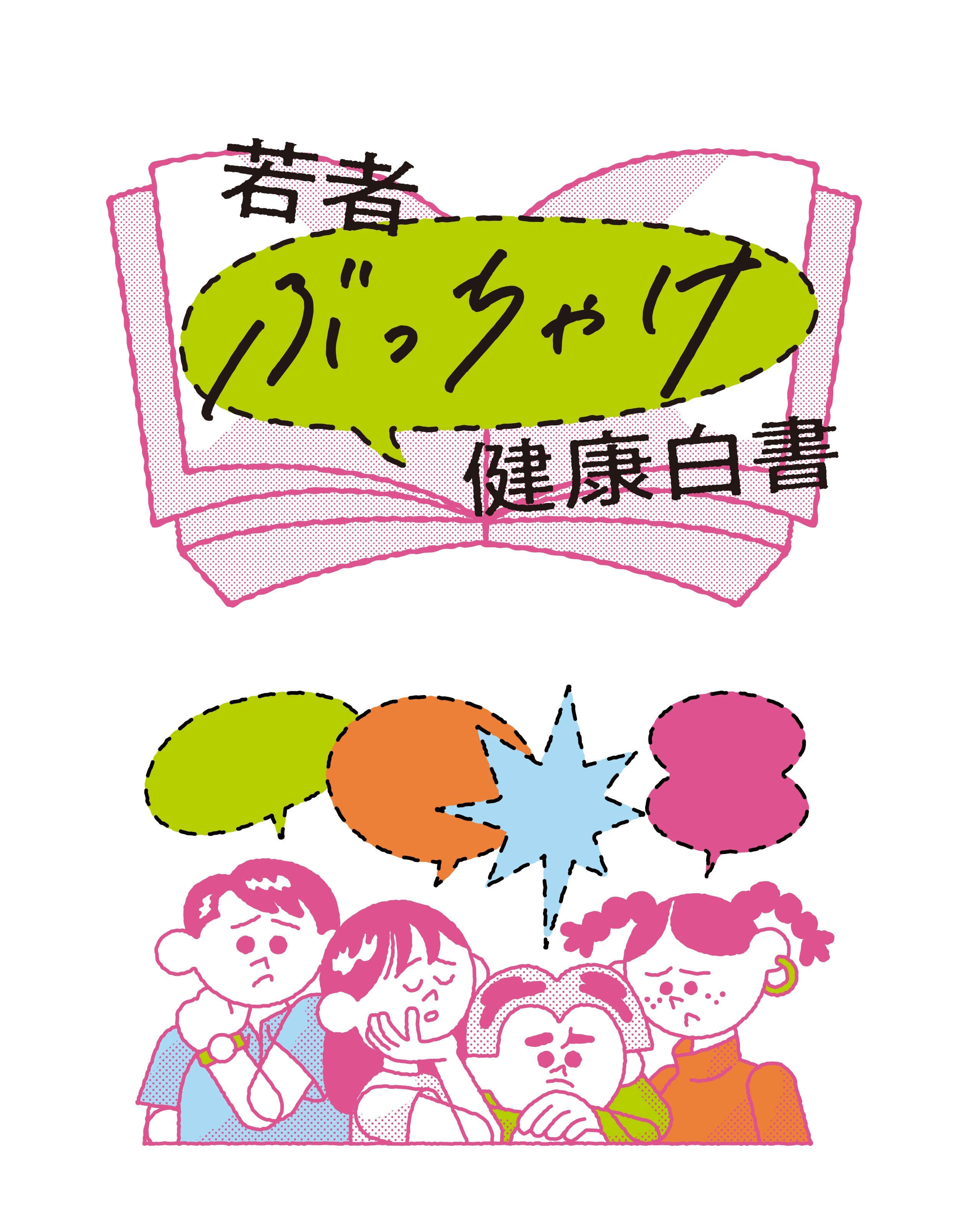 menphys 若者ぶっちゃけ健康白書
