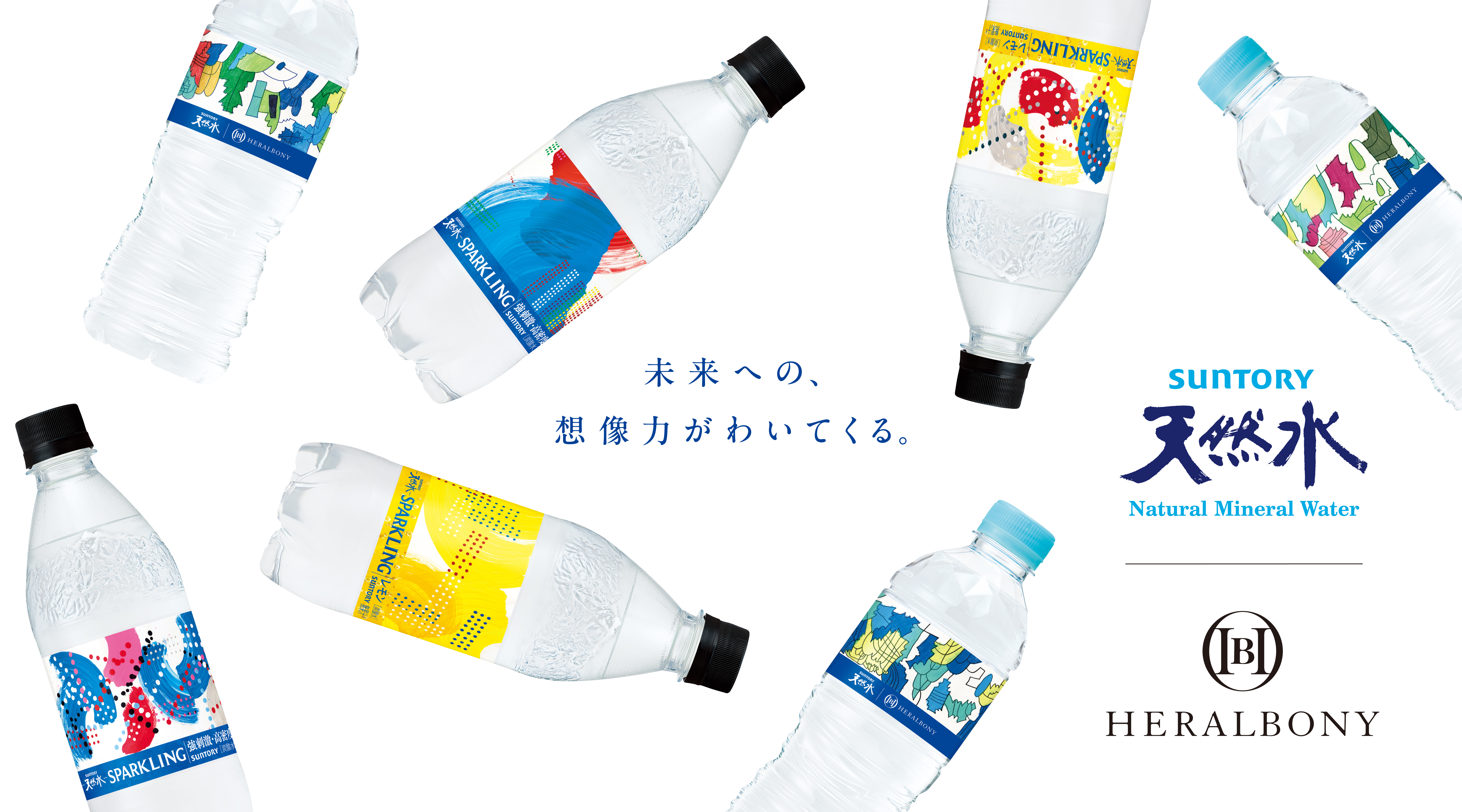 ヘラルボニーとのコラボレーションによる7種類のオリジナルボトルが、空中を舞うように散りばめられたビジュアル。右下にはサントリー天然水とヘラルボニーのロゴ。