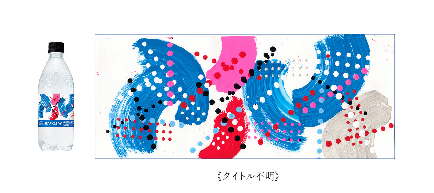 左にアートラベルボトル。右に作品《タイトル不明》の画像。