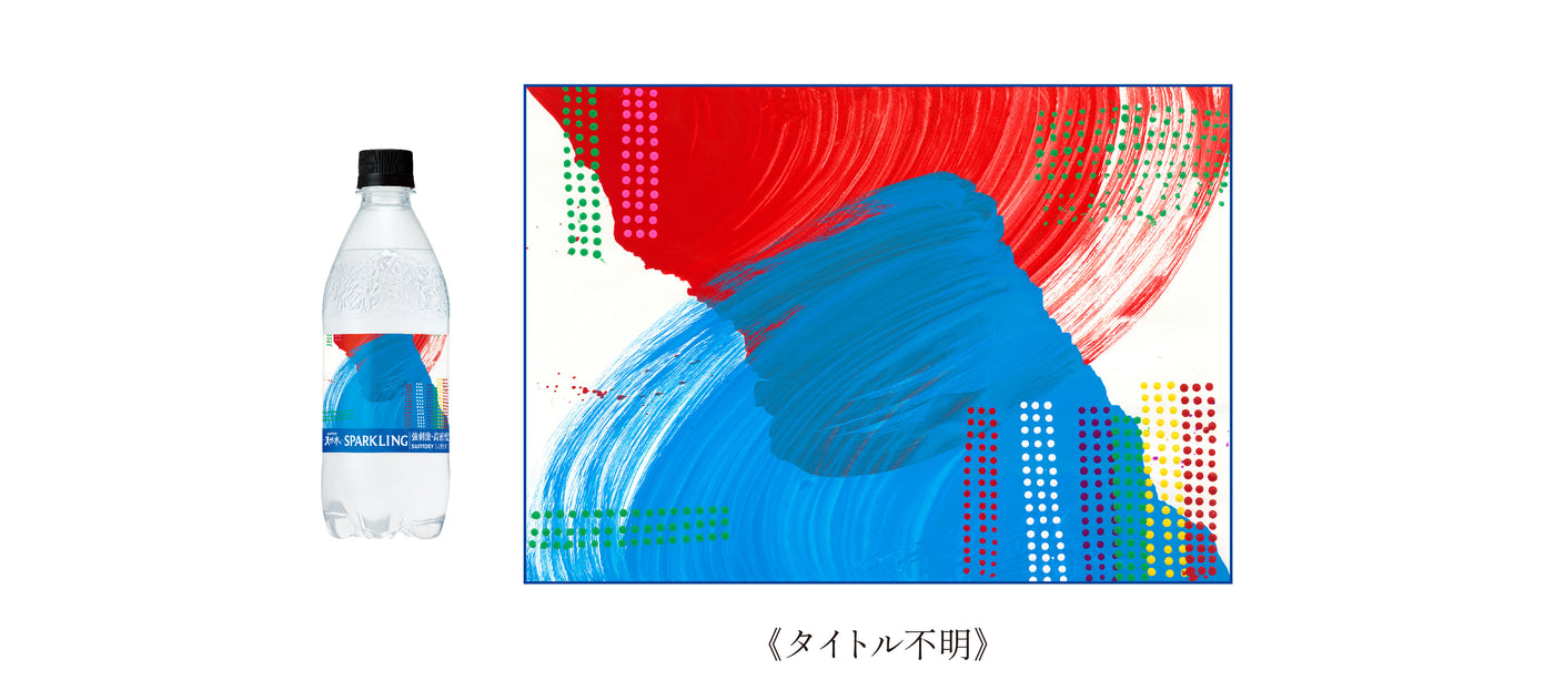 左にアートラベルボトル。右に作品《タイトル不明》の画像。