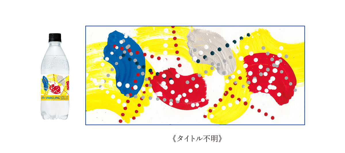左にアートラベルボトル。右に作品《タイトル不明》の画像。
