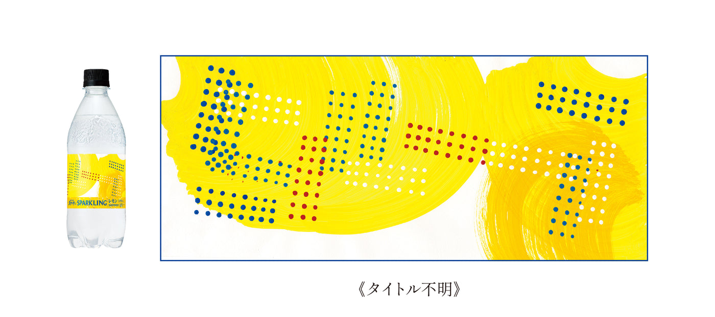 左にアートラベルボトル。右に作品《タイトル不明》の画像。