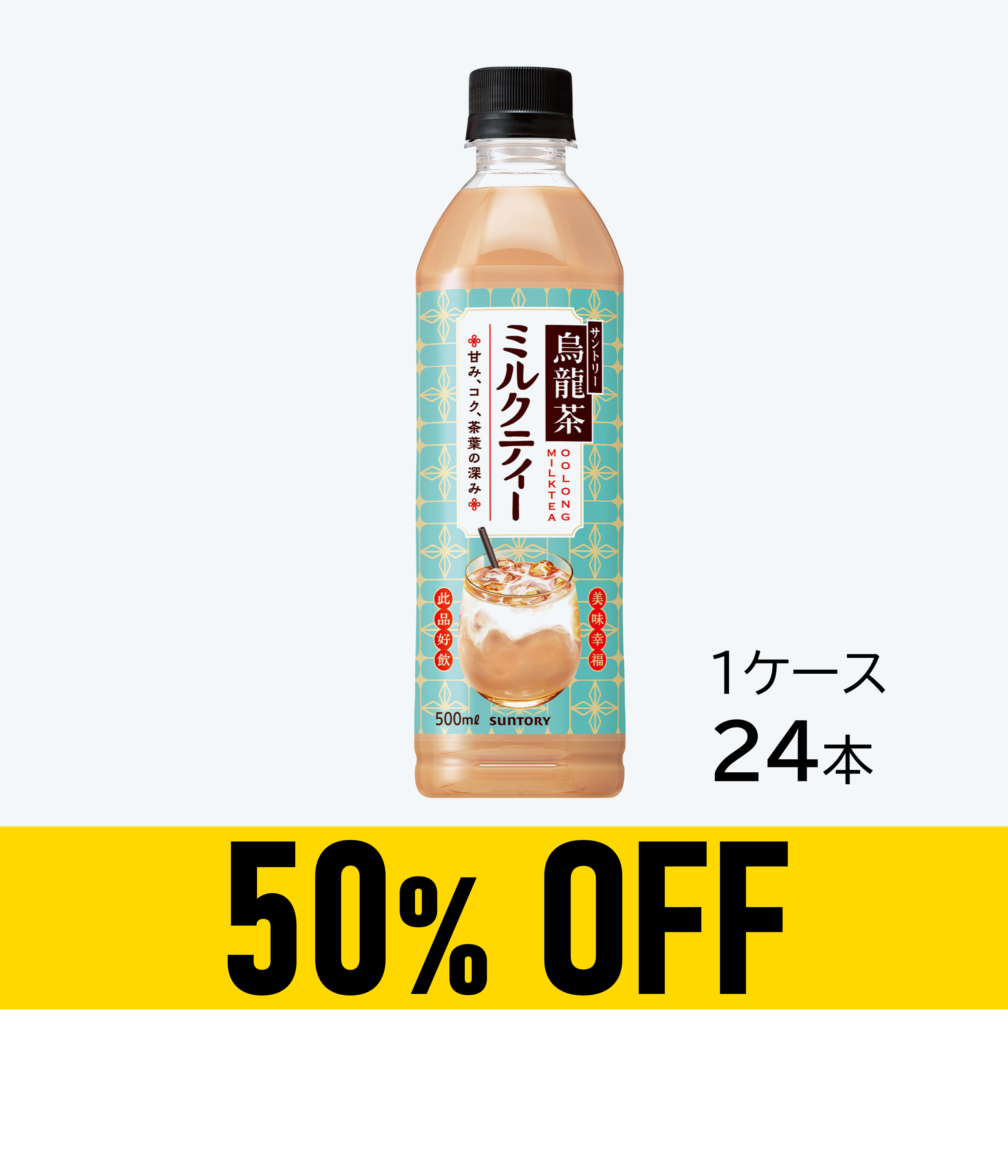 【賞味期限：26年9月30日】烏龍茶ミルクティー 500ml×24本