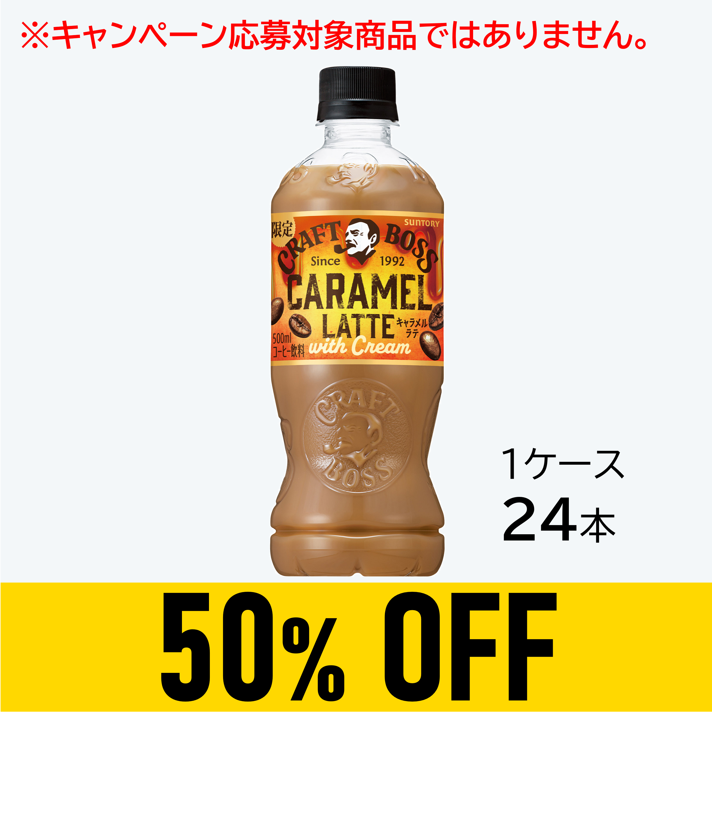 【賞味期限：26年9月30日】クラフトボス　キャラメルラテ500ml×24本