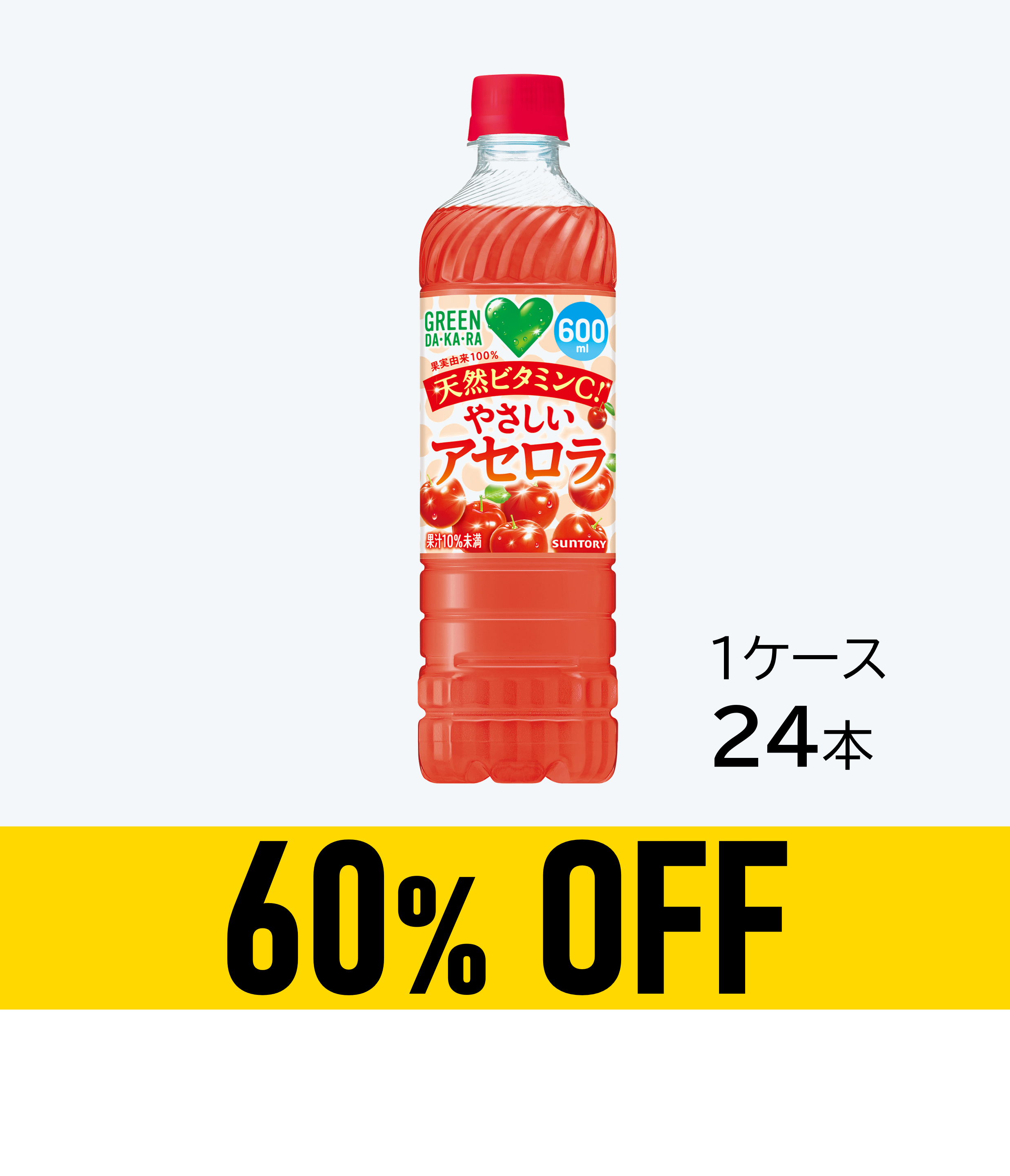 【賞味期限：26年9月1日】ＧＲＥＥＮ ＤＡ･ＫＡ･ＲＡ やさしいアセロラ 600ml×24本
