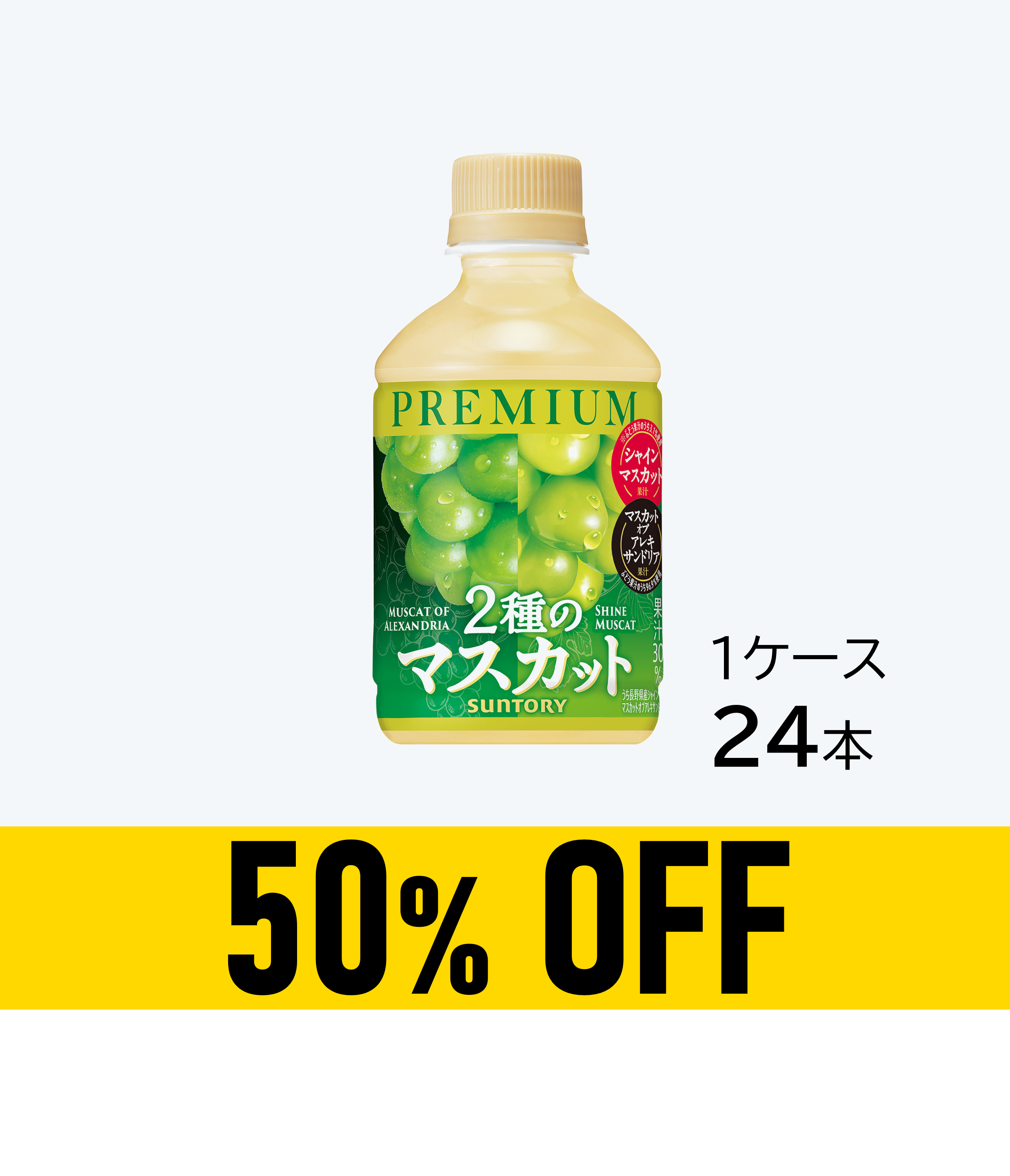 【賞味期限：26年9月30日】プレミアム 2種のマスカット 280mlペット×24本