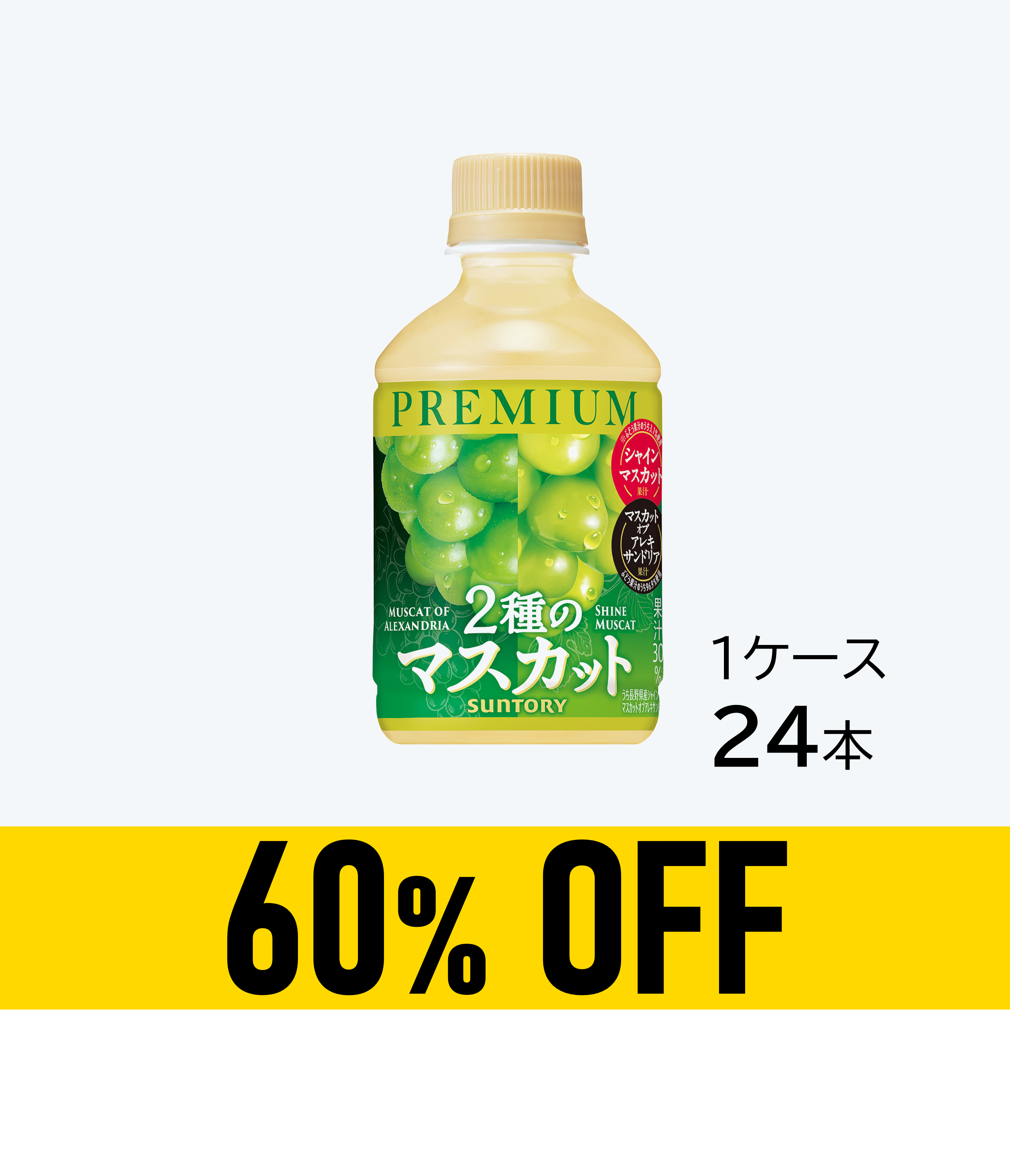 【賞味期限：26年9月30日】プレミアム 2種のマスカット 280mlペット×24本