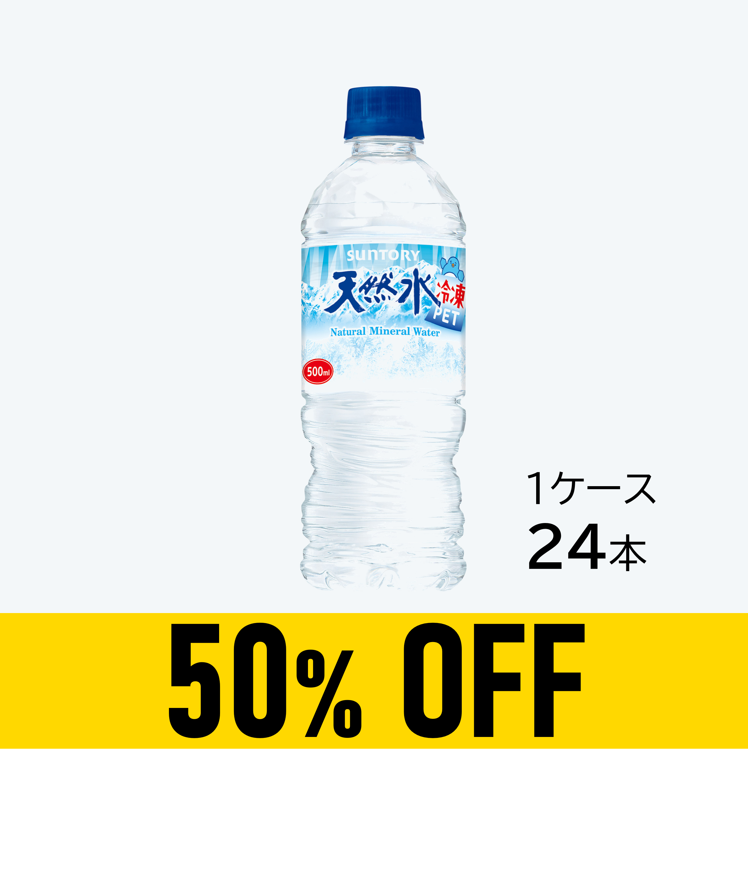 【賞味期限：27年2月28日】サントリー天然水 冷凍PET 500ml×24本