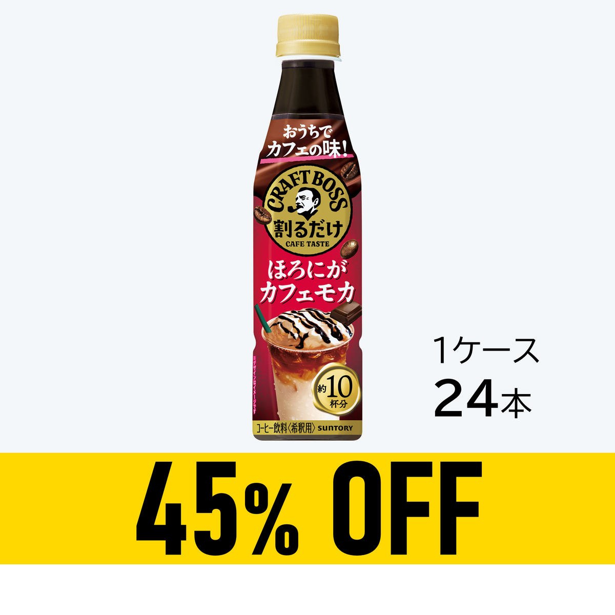 賞味期限：27年3月31日】割るだけボスカフェ ほろにがカフェモカ340ml×24本