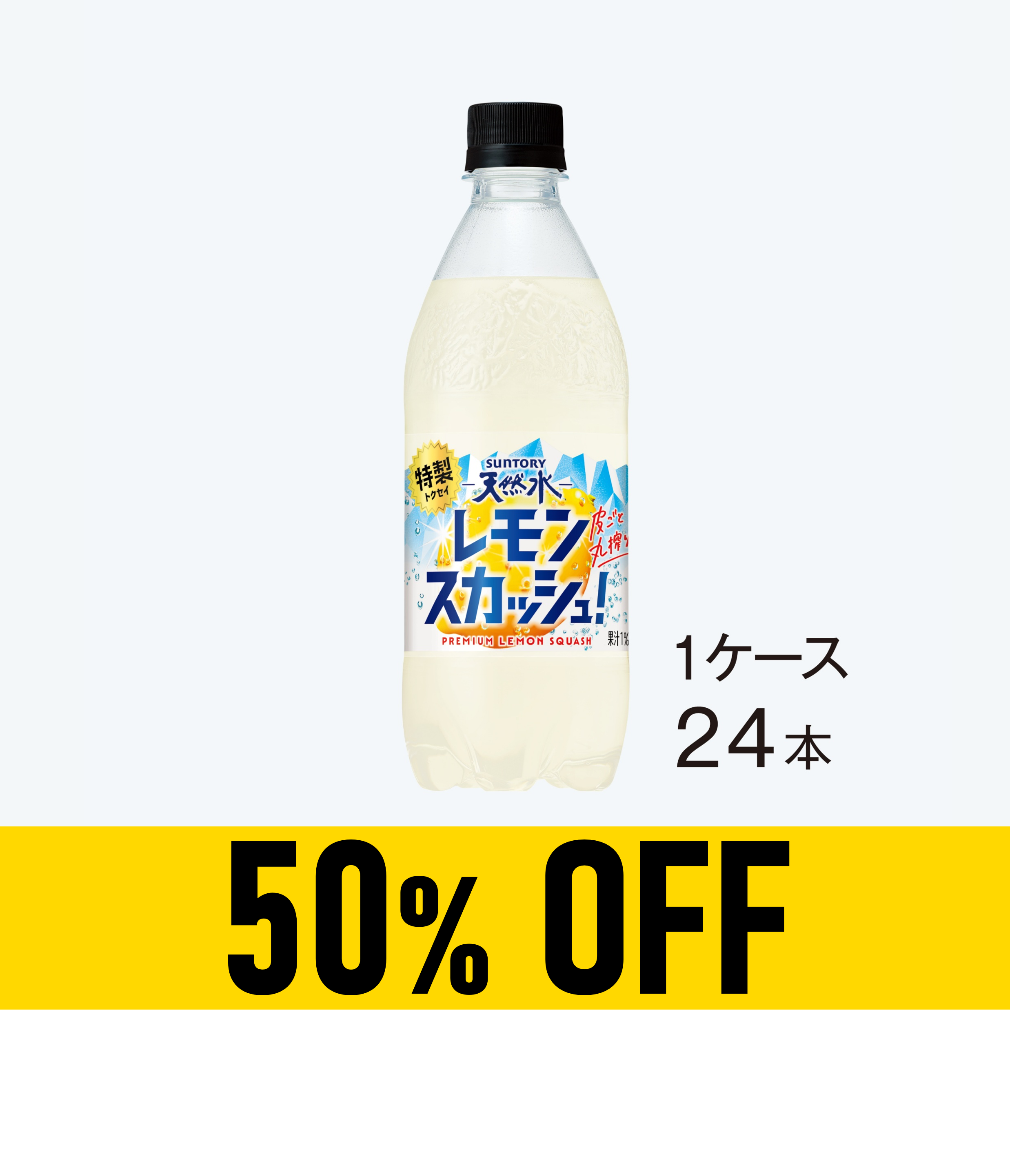 【賞味期限：26年10月11日】サントリー天然水 特製レモンスカッシュ 500mlペット×24本