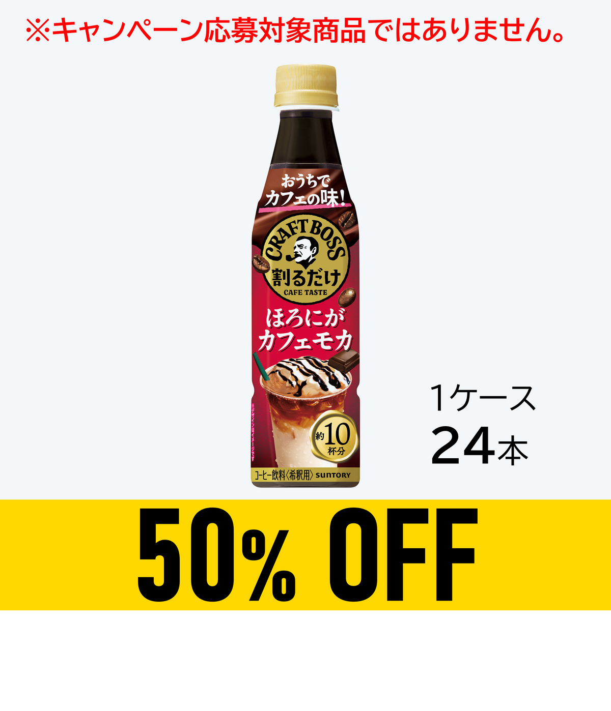【賞味期限：27年3月31日】割るだけボスカフェ ほろにがカフェモカ340ml×24本