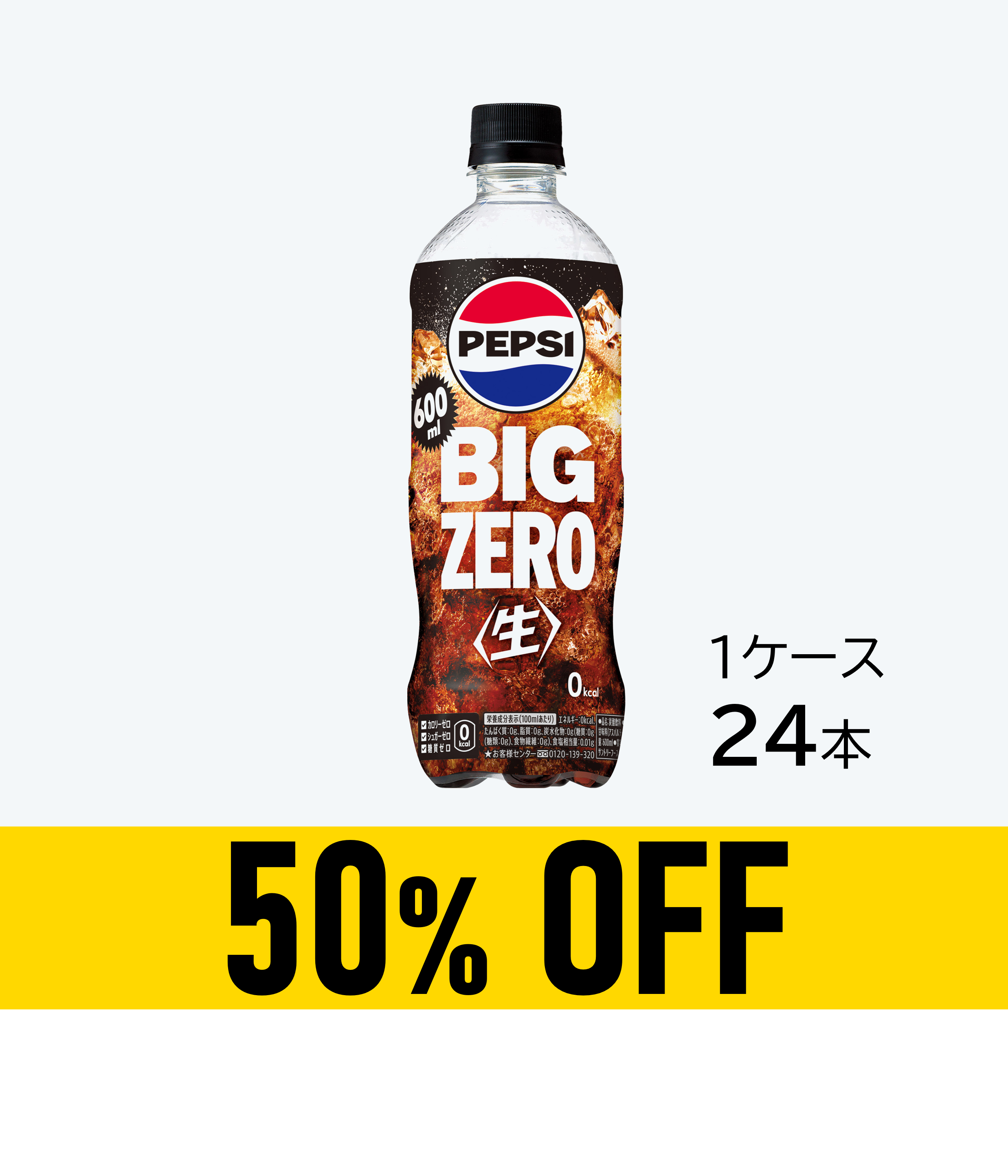 【賞味期限：26年6月1日】ペプシ＜生＞BIG ZERO600ml×24本