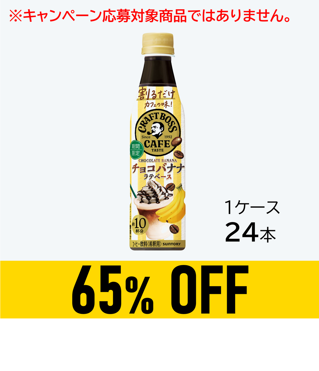 賞味期限：26年3月31日】割るだけボス チョコバナナ340ml×24本