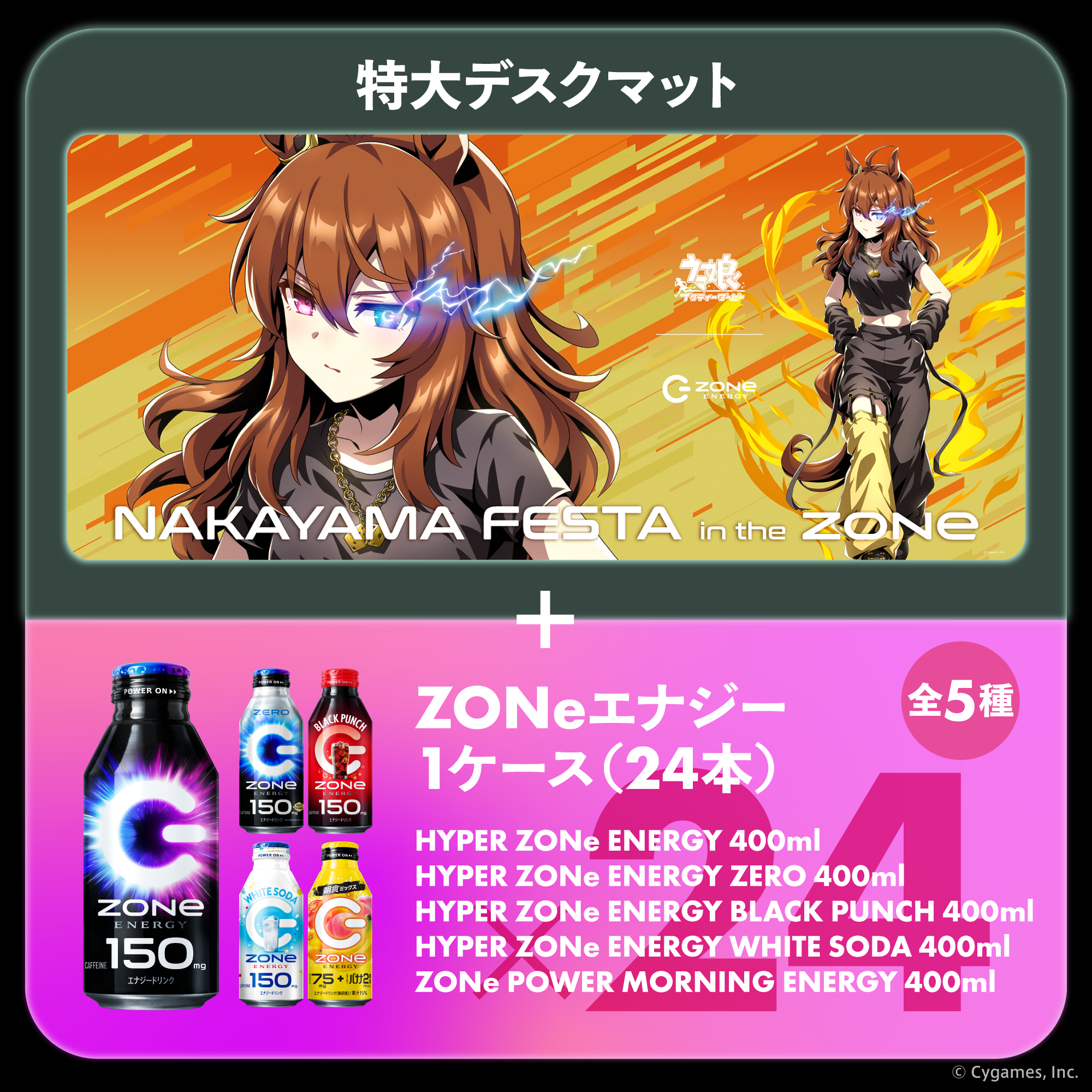 ウマ娘『GOLD WEEK』コラボ！超特大デスクマット＆ZONeエナジーセット : Type-C NAKAYAMA FESTA
