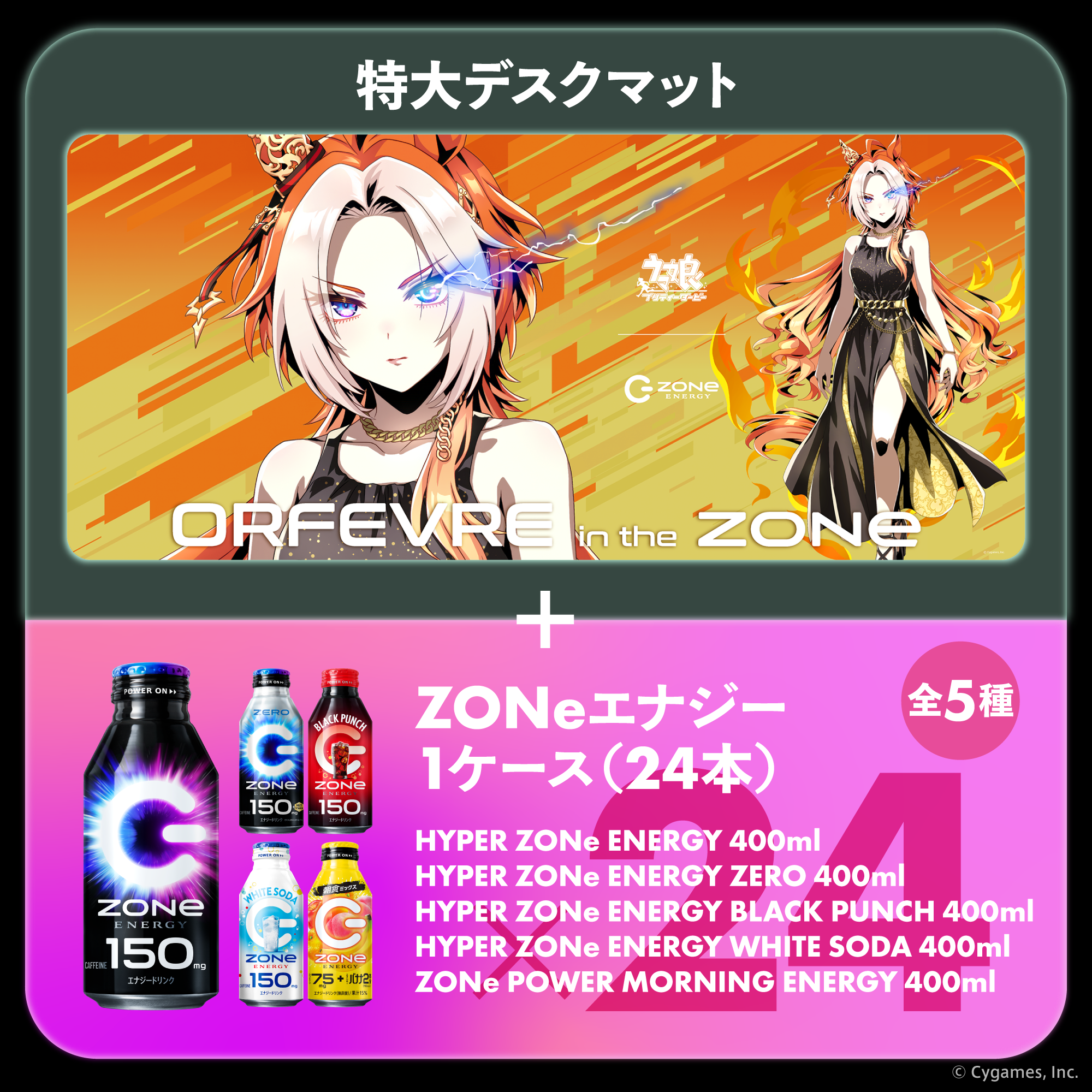 ウマ娘『GOLD WEEK』コラボ！超特大デスクマット＆ZONeエナジーセット : Type-D ORFEVRE