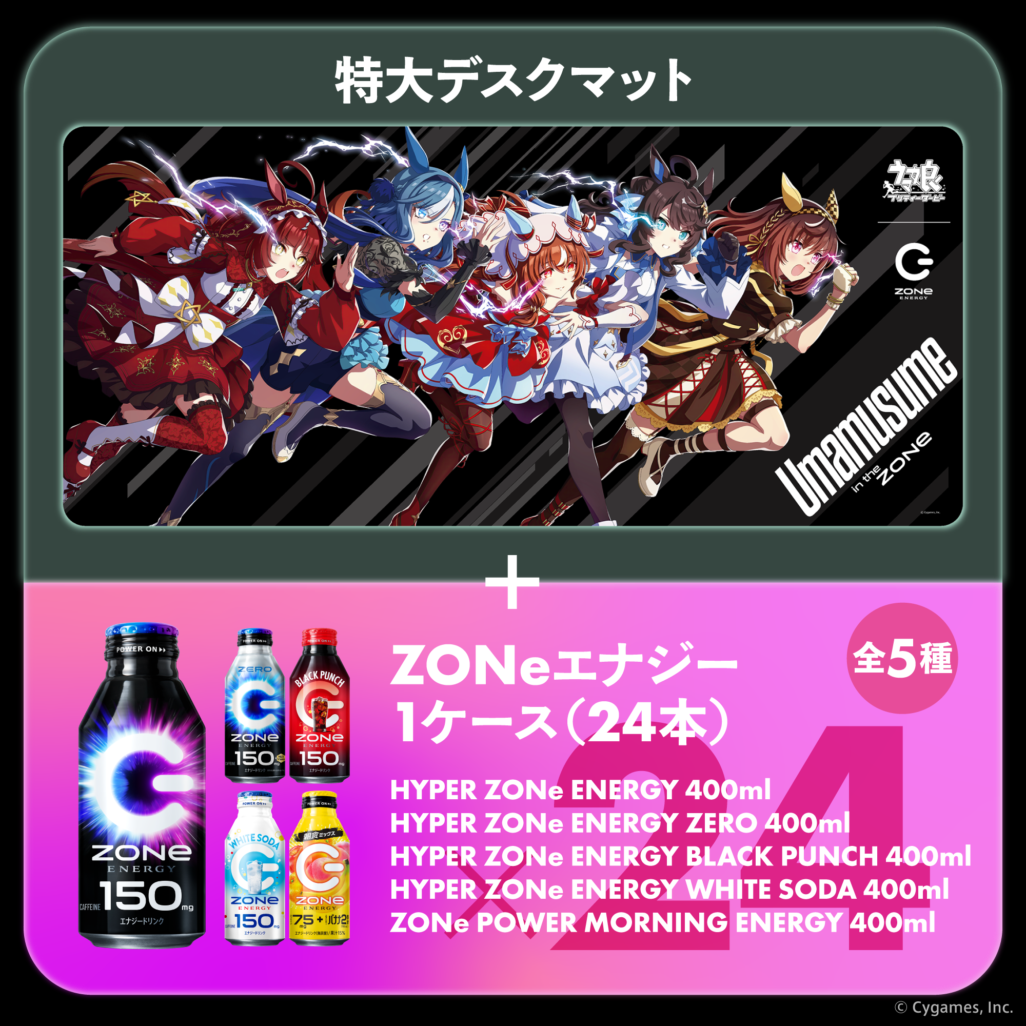 描きおろし！ウマ娘超特大デスクマット＆ZONeエナジーセット : ウマ娘