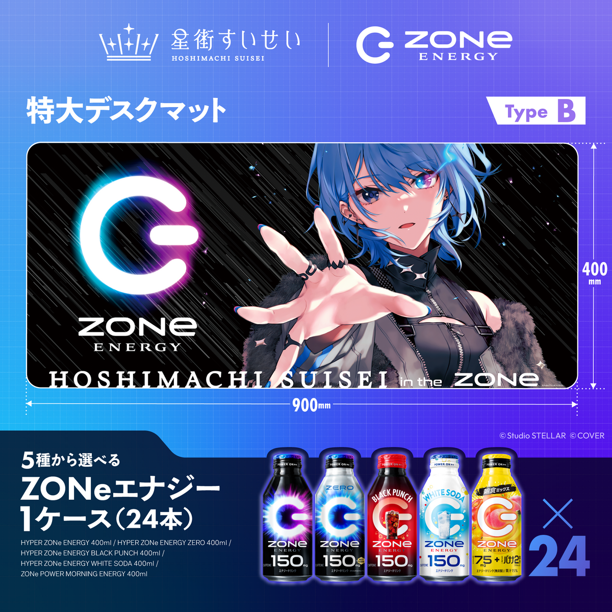 新曲「ゾンビゾンビゾンビ」解禁記念！星街すいせい×ZONeコラボ！超特大デスクマット&ZONeエナジーセットB