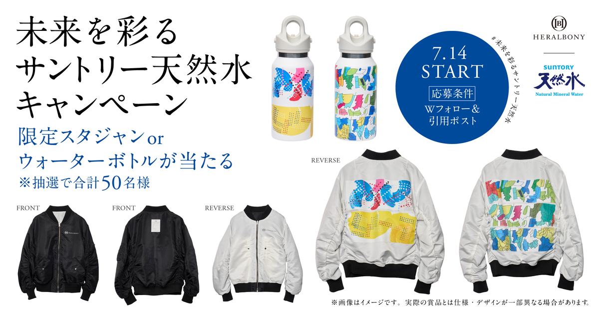 未来を彩るサントリー天然水キャンペーン。応募条件はXアカウントのWフォロー＆引用ポストで、抽選で合計50名様に、ヘラルボニー契約作家のアートをデザインした限定スタジャン（黒・白のリバーシブル）とウォーターボトルが当たる。7月14日スタート。※画像はイメージです。実際の賞品とは仕様・デザインが一部異なる場合があります。応募期間：2026年7月14日（火）11：00～2026年7月31日（金）23：59