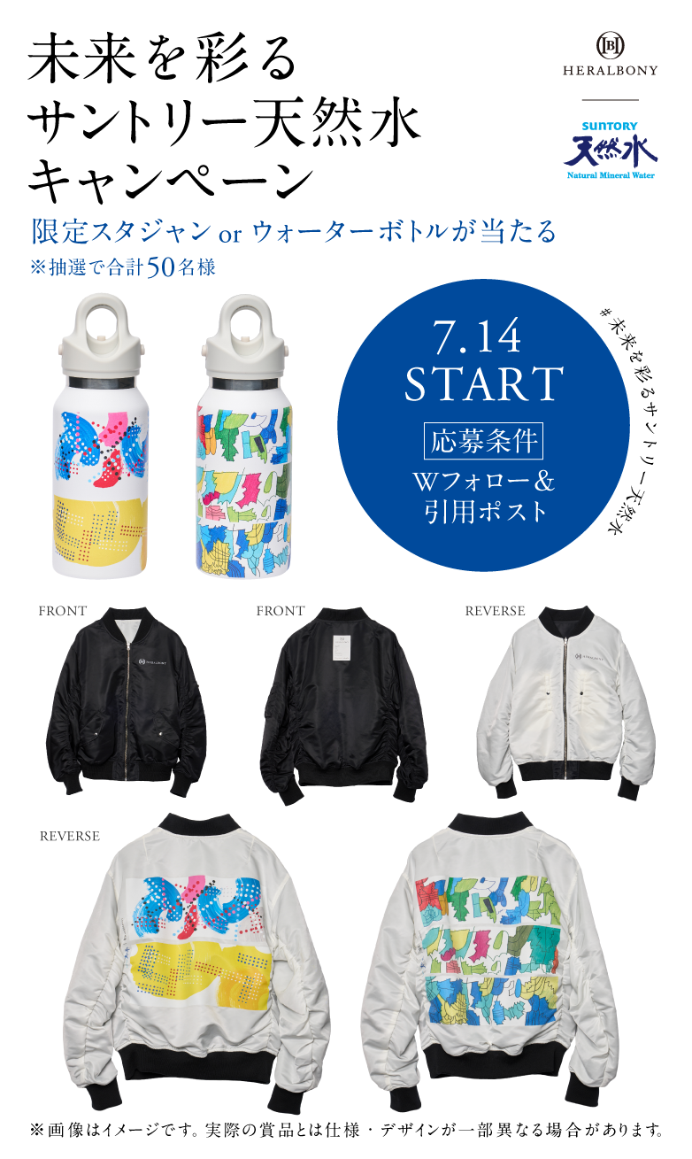 未来を彩るサントリー天然水キャンペーン。応募条件はXアカウントのWフォロー＆引用ポストで、抽選で合計50名様に、ヘラルボニー契約作家のアートをデザインした限定スタジャン（黒・白のリバーシブル）とウォーターボトルが当たる。7月14日スタート。※画像はイメージです。実際の賞品とは仕様・デザインが一部異なる場合があります。応募期間：2026年7月14日（火）11：00～2026年7月31日（金）23：59