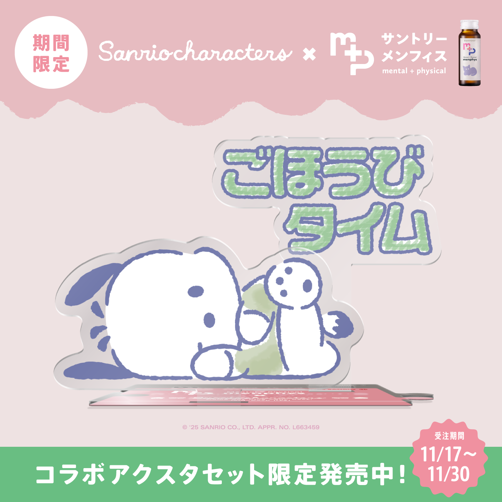 サンリオキャラクターズコラボ　サントリーメンフィス　スターターセット　ポチャッコ