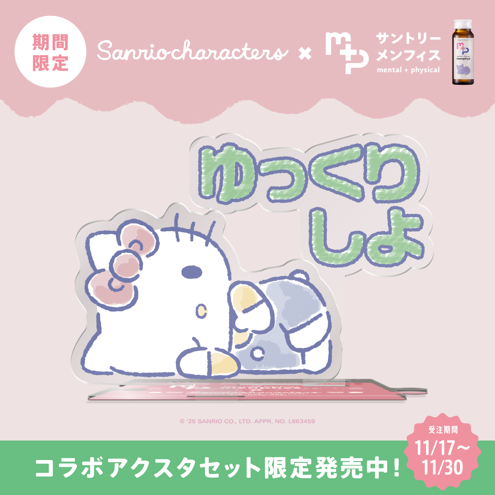 サンリオキャラクターズコラボ　サントリーメンフィス　スターターセット　ハローキティ