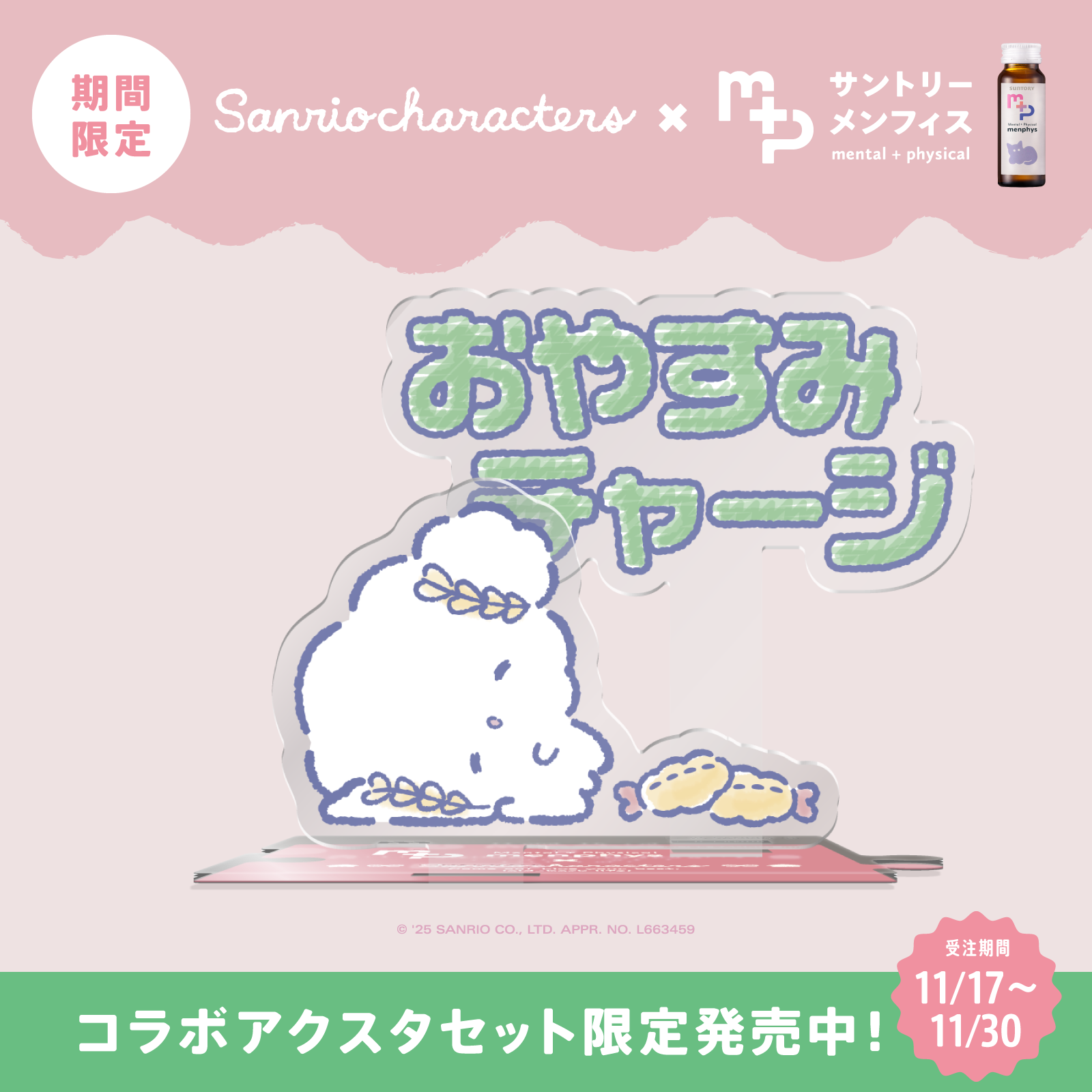 サンリオキャラクターズコラボ　サントリーメンフィス　スターターセット　こぎみゅん