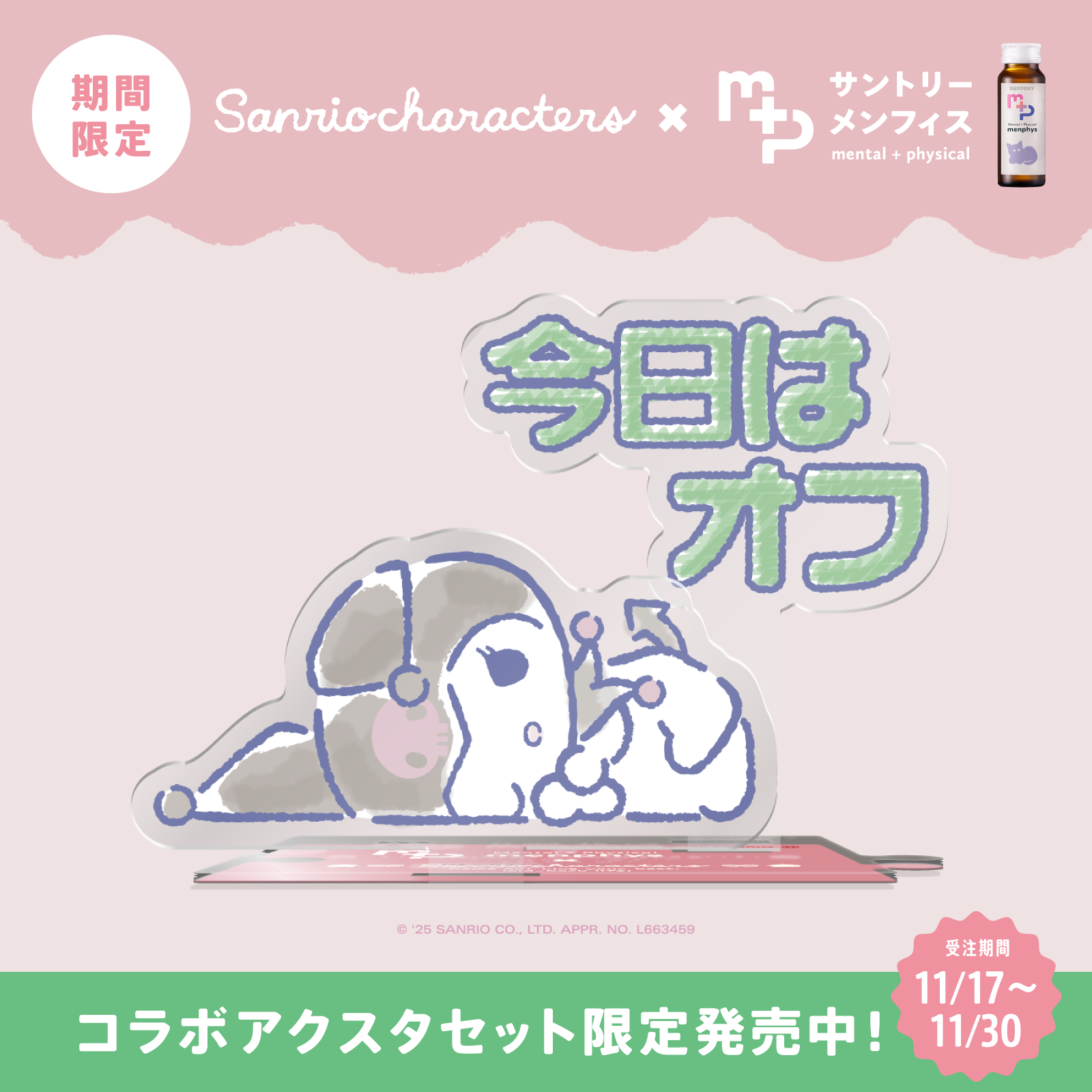 サンリオキャラクターズコラボ　サントリーメンフィス　スターターセット　クロミ