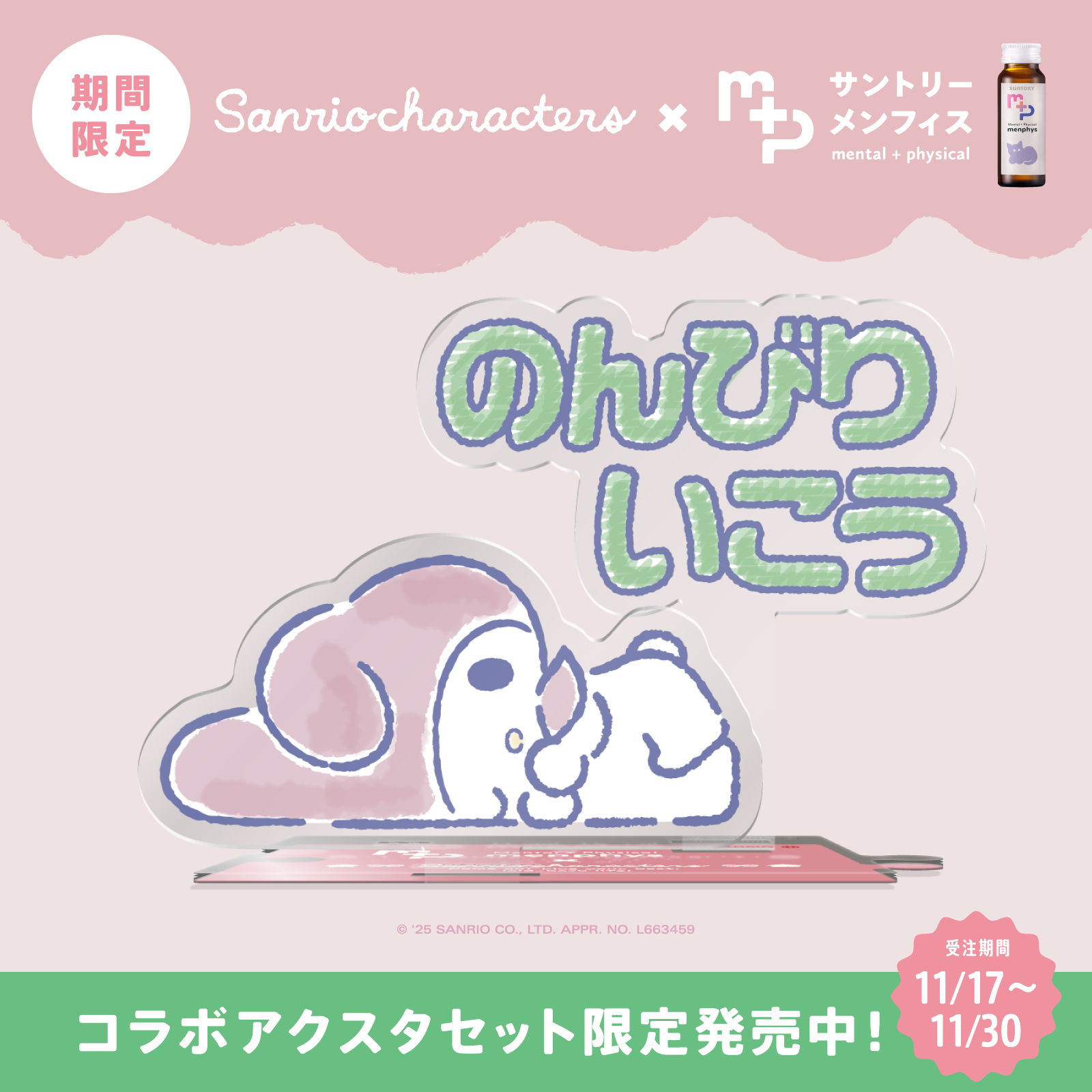 サンリオキャラクターズコラボ　サントリーメンフィス　スターターセット　マイメロディ